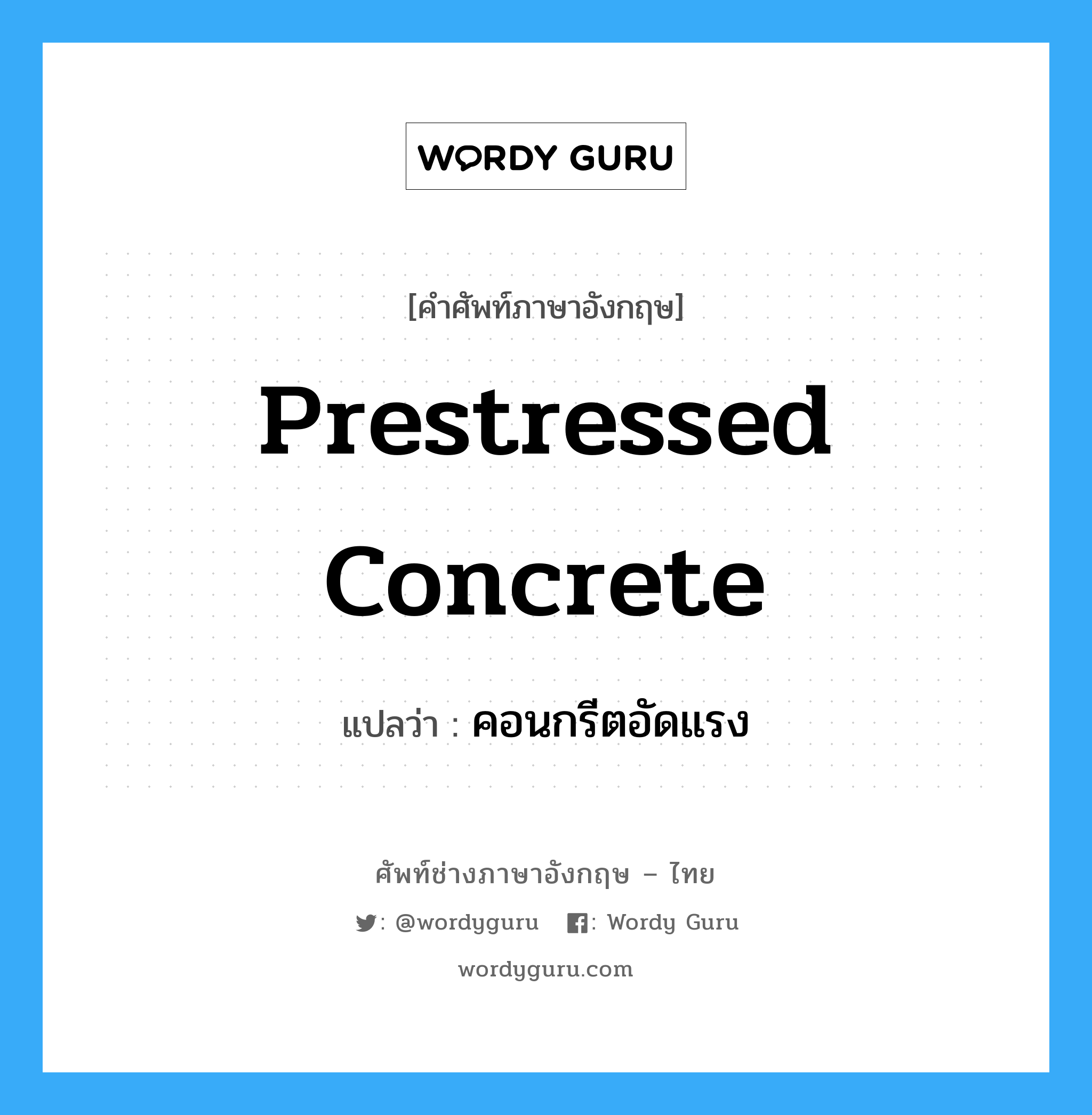 prestressed concrete แปลว่า?, คำศัพท์ช่างภาษาอังกฤษ - ไทย prestressed concrete คำศัพท์ภาษาอังกฤษ prestressed concrete แปลว่า คอนกรีตอัดแรง