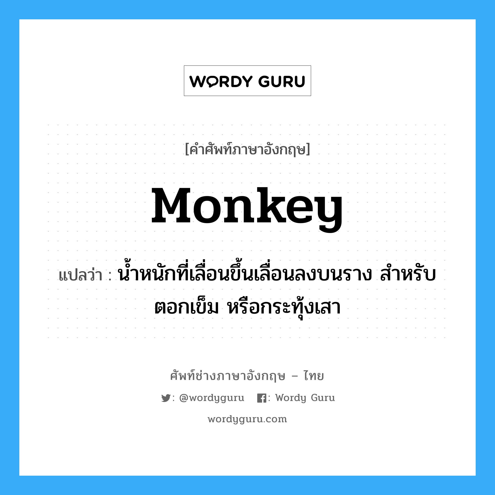 monkey แปลว่า?, คำศัพท์ช่างภาษาอังกฤษ - ไทย monkey คำศัพท์ภาษาอังกฤษ monkey แปลว่า น้ำหนักที่เลื่อนขึ้นเลื่อนลงบนราง สำหรับตอกเข็ม หรือกระทุ้งเสา
