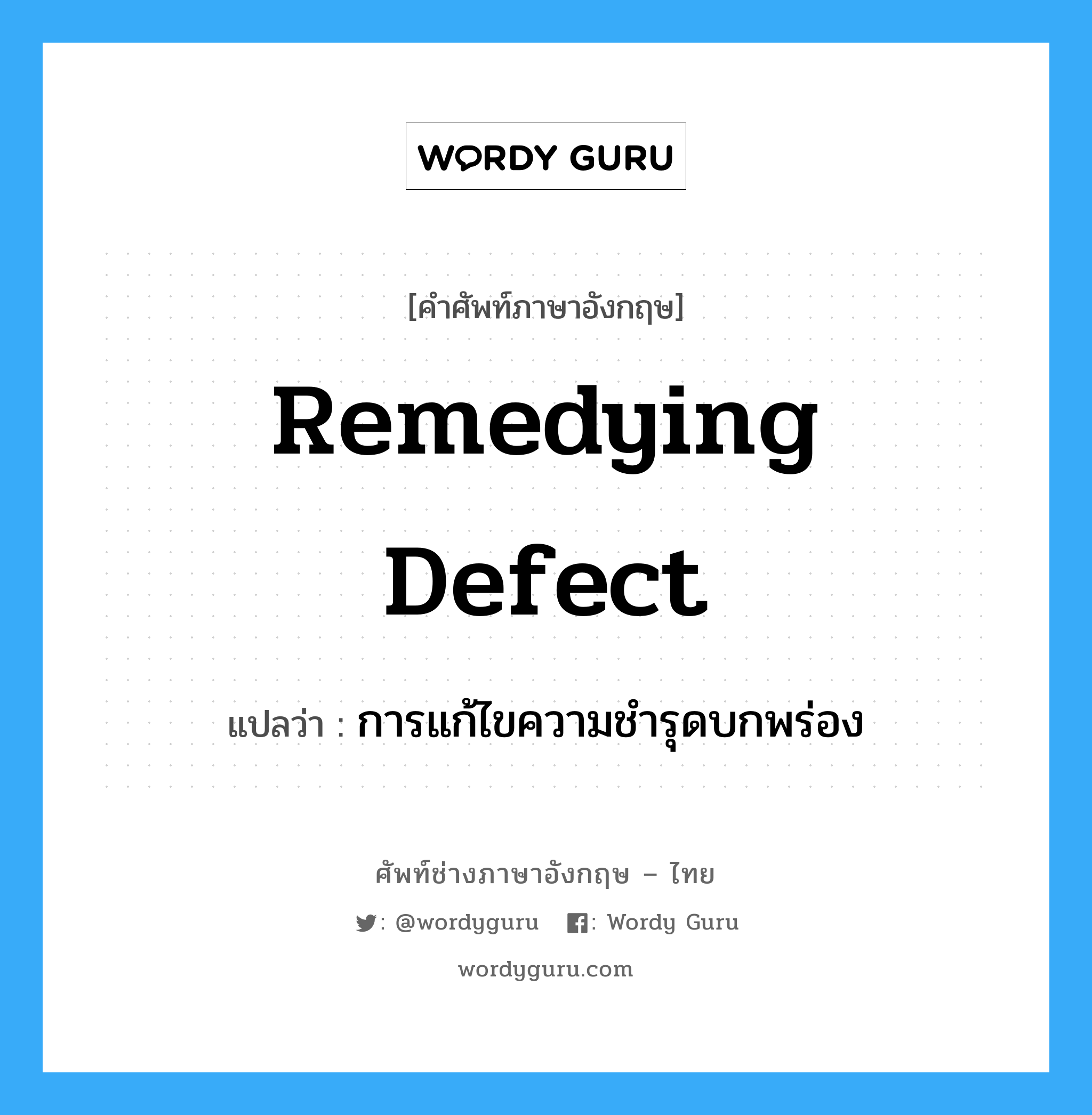 remedying defect แปลว่า?, คำศัพท์ช่างภาษาอังกฤษ - ไทย remedying defect คำศัพท์ภาษาอังกฤษ remedying defect แปลว่า การแก้ไขความชำรุดบกพร่อง