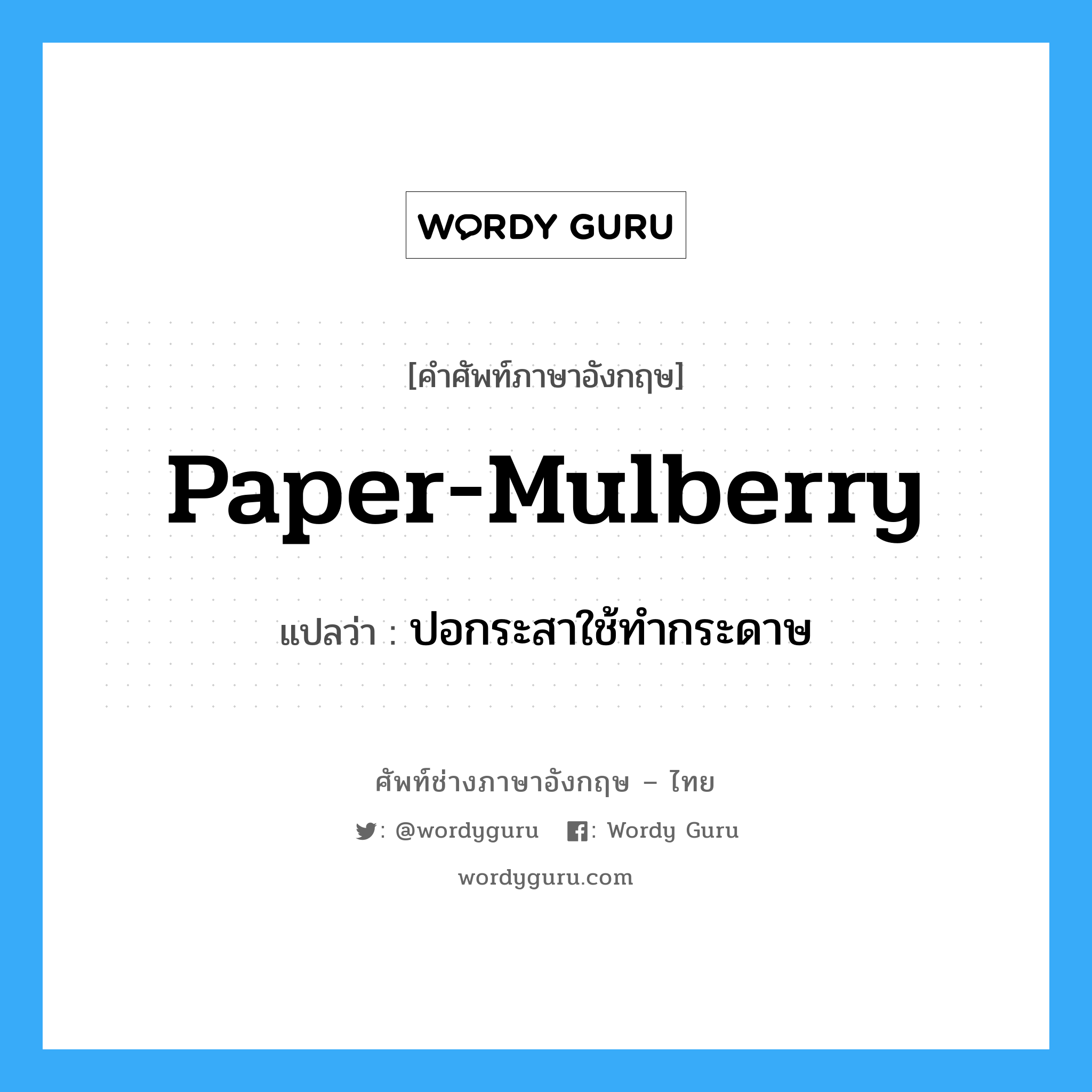 ปอกระสาใช้ทำกระดาษ ภาษาอังกฤษ?, คำศัพท์ช่างภาษาอังกฤษ - ไทย ปอกระสาใช้ทำกระดาษ คำศัพท์ภาษาอังกฤษ ปอกระสาใช้ทำกระดาษ แปลว่า paper-mulberry