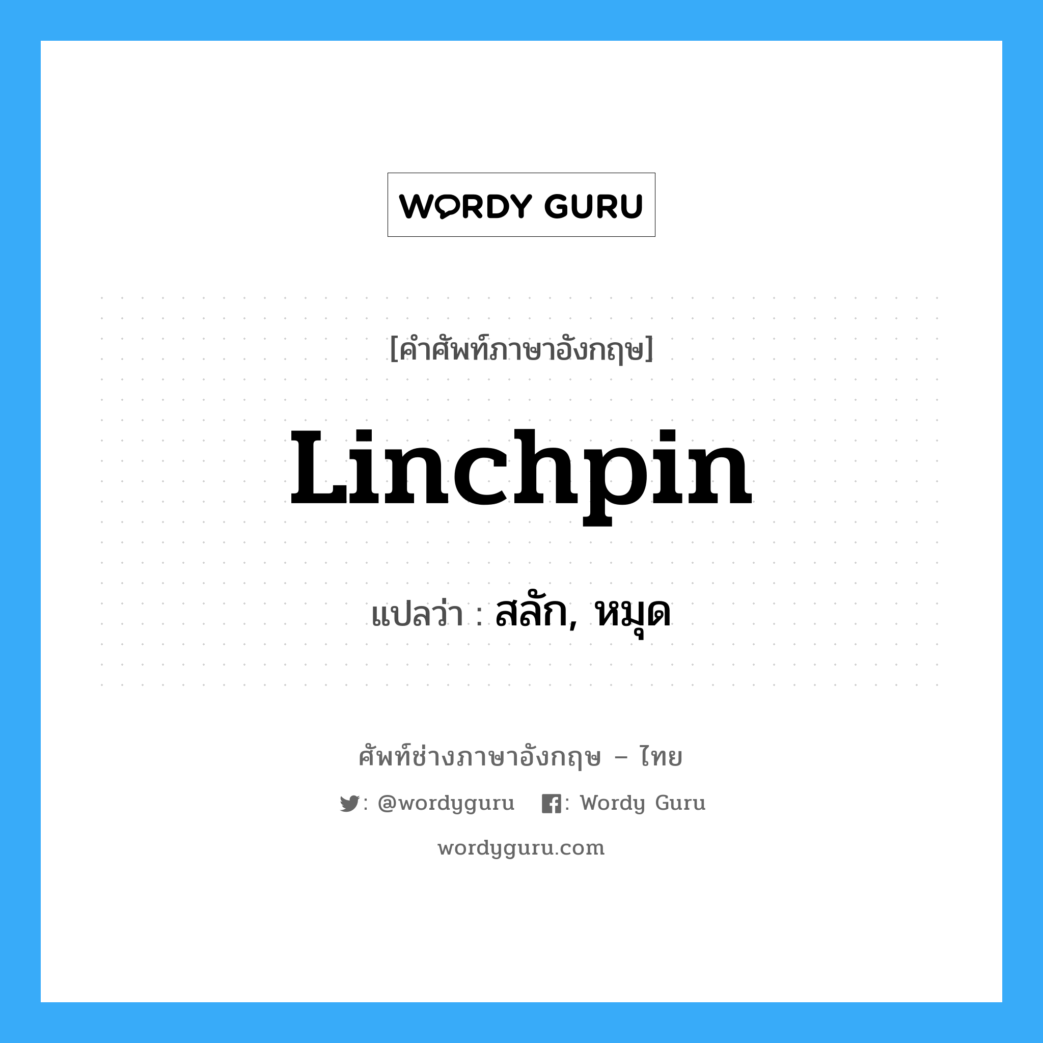 linchpin แปลว่า?, คำศัพท์ช่างภาษาอังกฤษ - ไทย linchpin คำศัพท์ภาษาอังกฤษ linchpin แปลว่า สลัก, หมุด