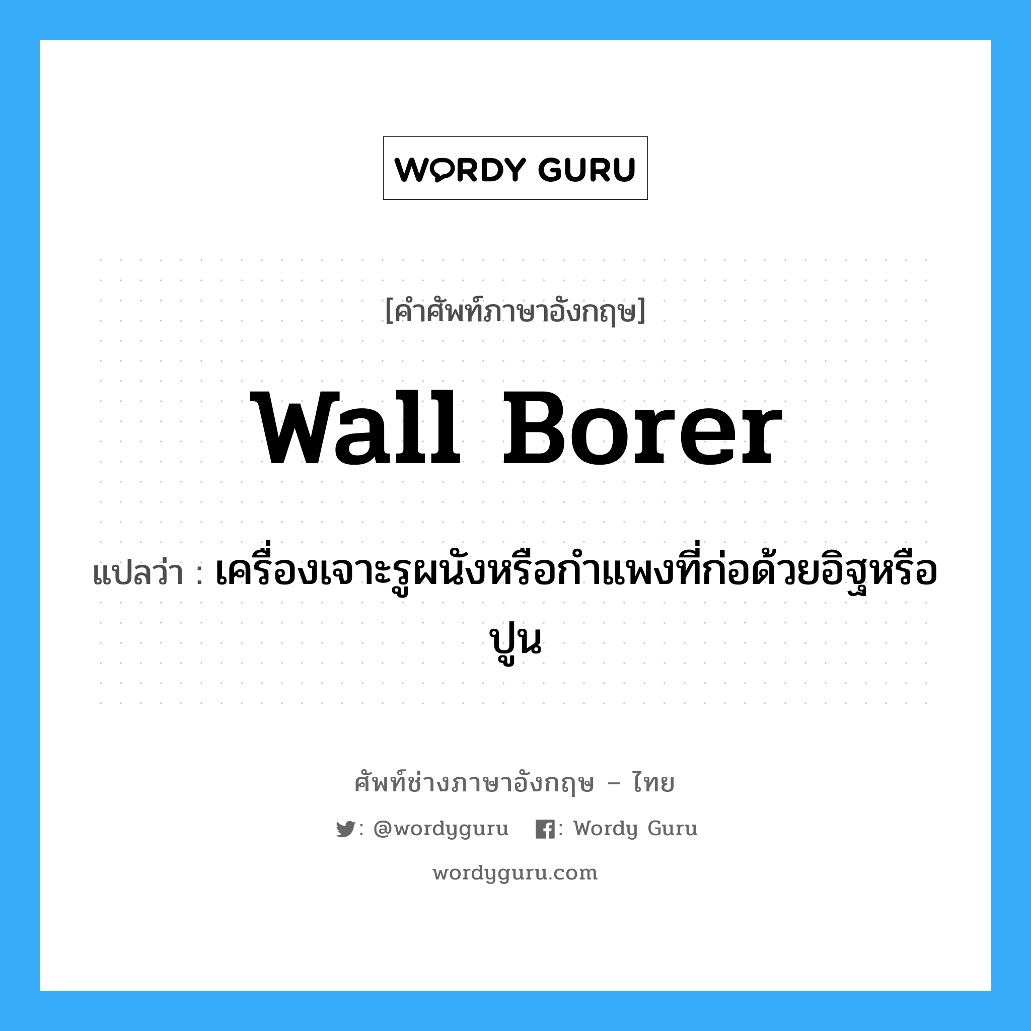 wall borer แปลว่า?, คำศัพท์ช่างภาษาอังกฤษ - ไทย wall borer คำศัพท์ภาษาอังกฤษ wall borer แปลว่า เครื่องเจาะรูผนังหรือกำแพงที่ก่อด้วยอิฐหรือปูน