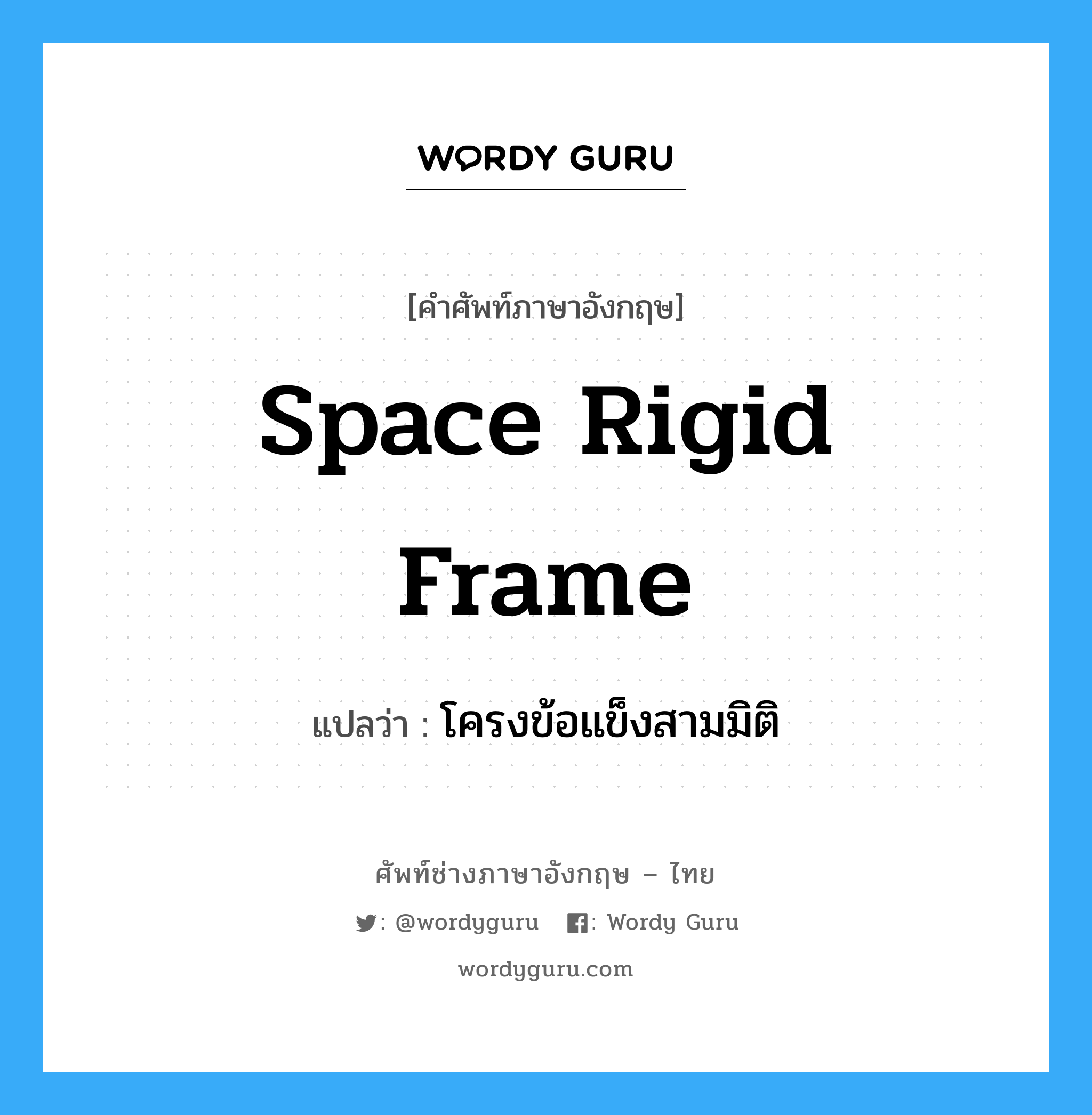 Space Rigid Frame แปลว่า?, คำศัพท์ช่างภาษาอังกฤษ - ไทย Space Rigid Frame คำศัพท์ภาษาอังกฤษ Space Rigid Frame แปลว่า โครงข้อแข็งสามมิติ