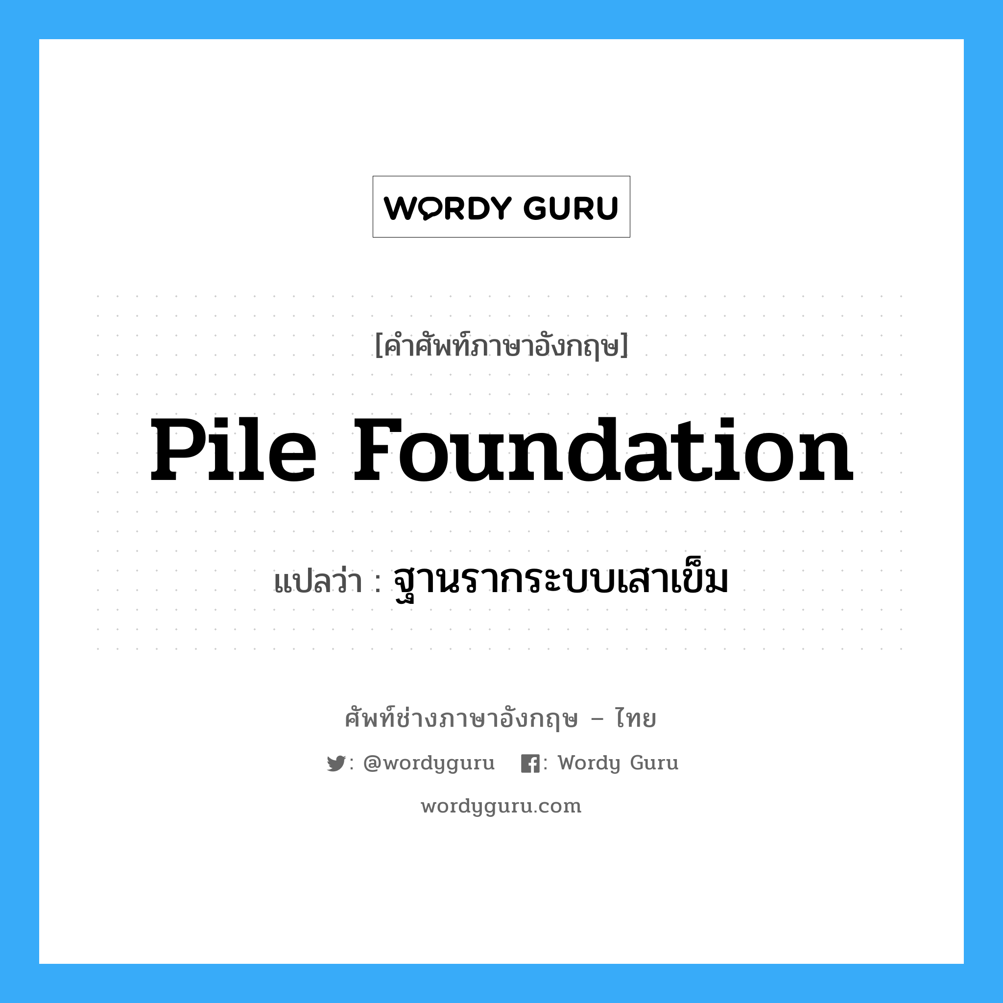pile foundation แปลว่า?, คำศัพท์ช่างภาษาอังกฤษ - ไทย pile foundation คำศัพท์ภาษาอังกฤษ pile foundation แปลว่า ฐานรากระบบเสาเข็ม