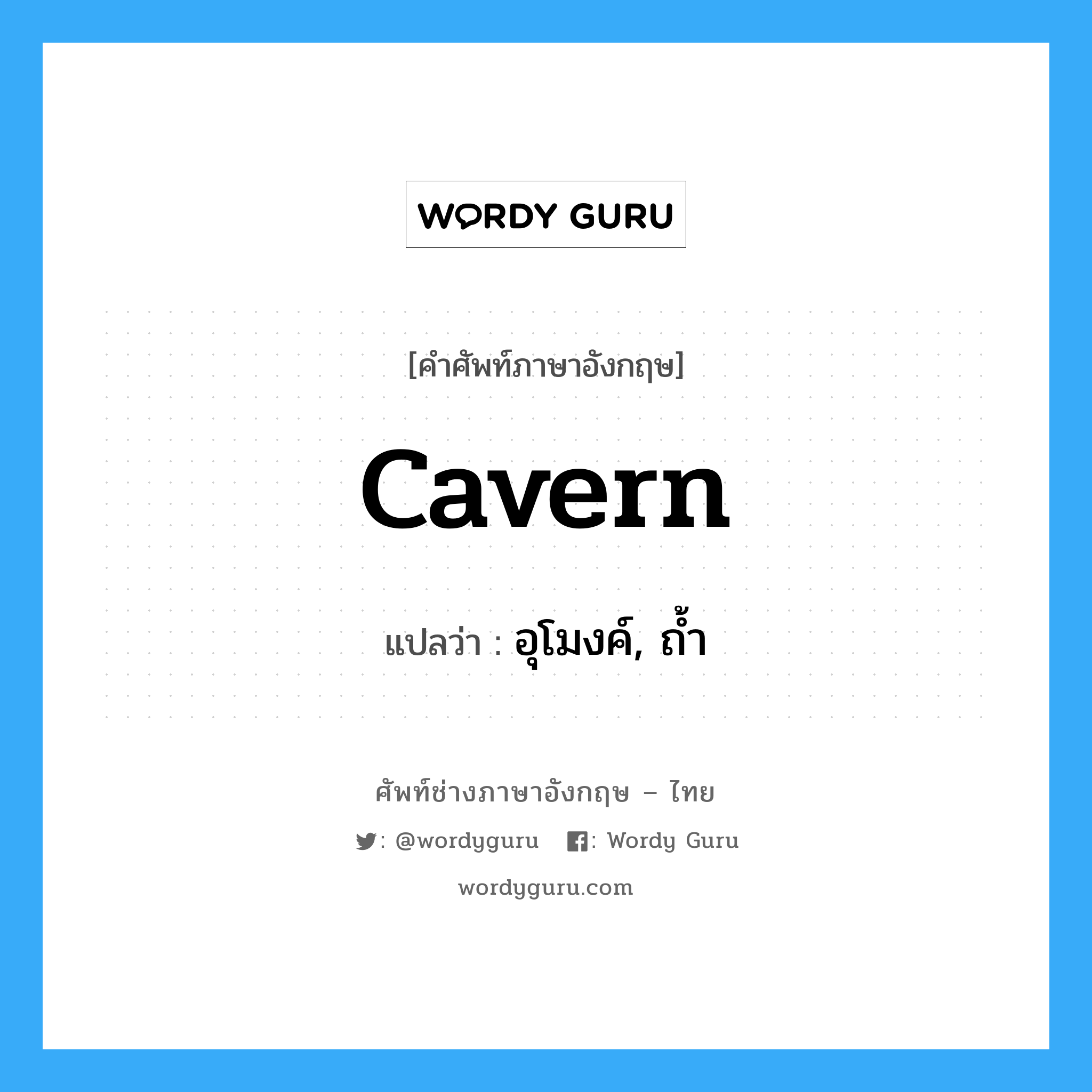 cavern แปลว่า?, คำศัพท์ช่างภาษาอังกฤษ - ไทย cavern คำศัพท์ภาษาอังกฤษ cavern แปลว่า อุโมงค์, ถ้ำ