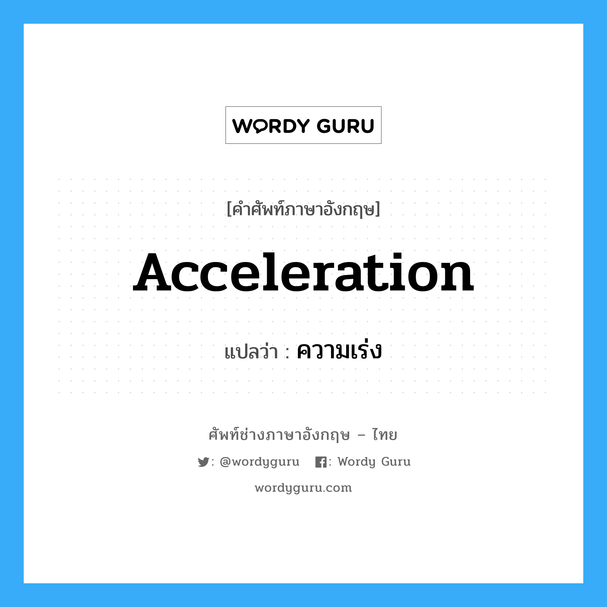 Acceleration: แปลว่า?, คำศัพท์ช่างภาษาอังกฤษ - ไทย acceleration คำศัพท์ภาษาอังกฤษ acceleration แปลว่า ความเร่ง