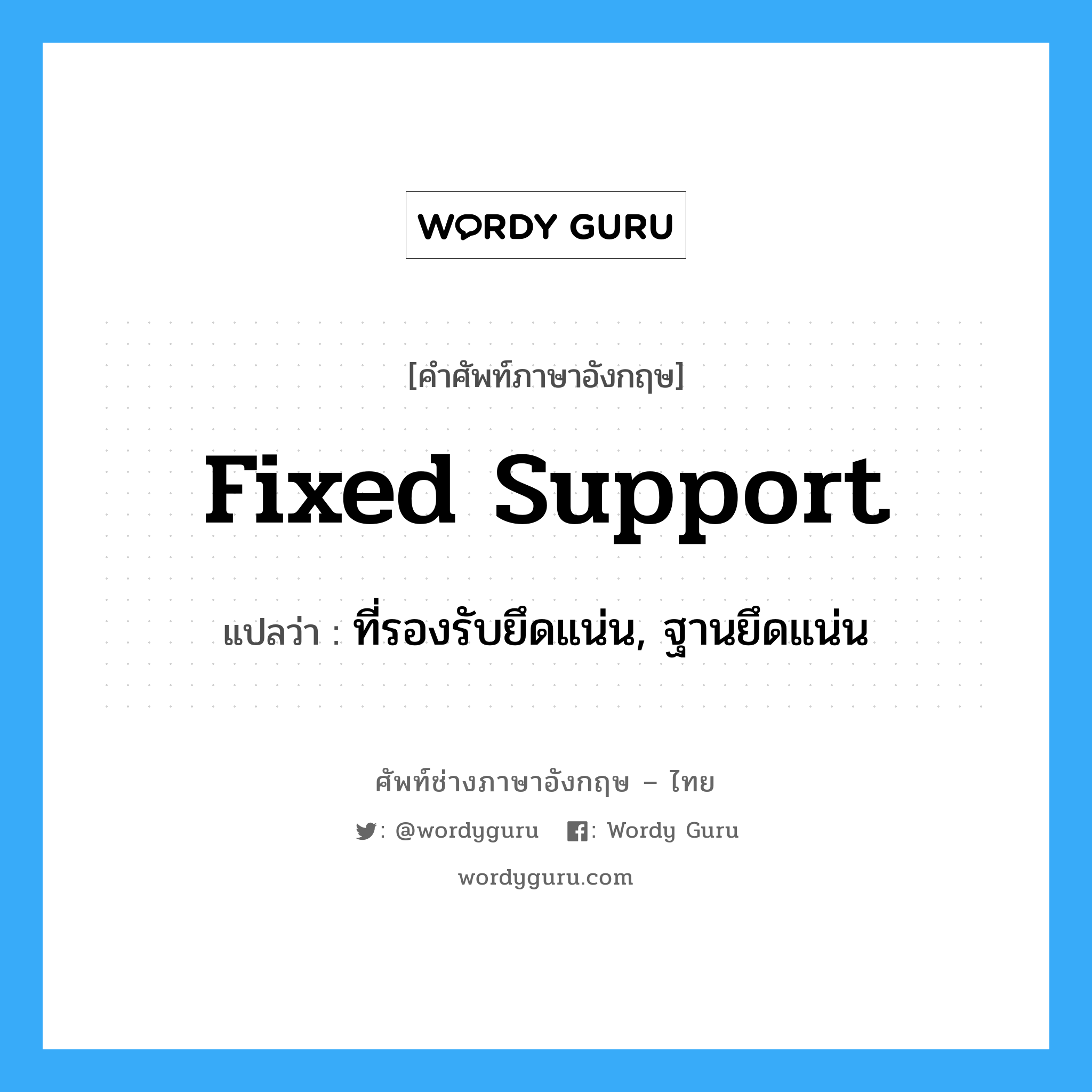 Fixed support: แปลว่า?, คำศัพท์ช่างภาษาอังกฤษ - ไทย fixed support คำศัพท์ภาษาอังกฤษ fixed support แปลว่า ที่รองรับยึดแน่น, ฐานยึดแน่น