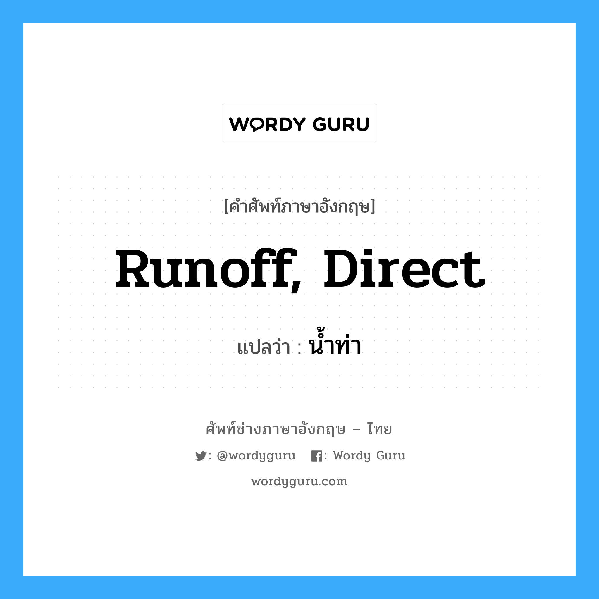 runoff, direct แปลว่า?, คำศัพท์ช่างภาษาอังกฤษ - ไทย runoff, direct คำศัพท์ภาษาอังกฤษ runoff, direct แปลว่า น้ำท่า