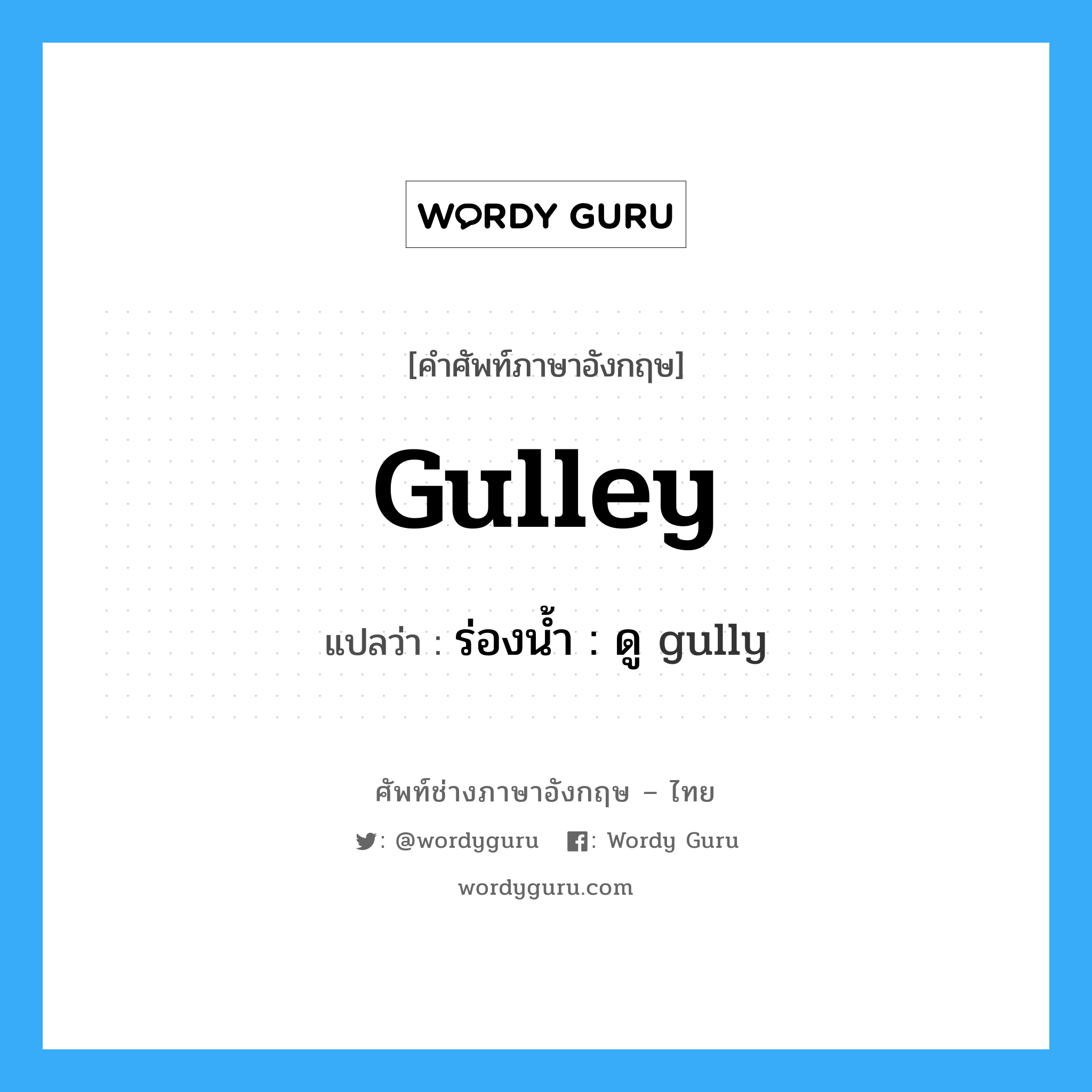 gulley แปลว่า?, คำศัพท์ช่างภาษาอังกฤษ - ไทย gulley คำศัพท์ภาษาอังกฤษ gulley แปลว่า ร่องน้ำ : ดู gully