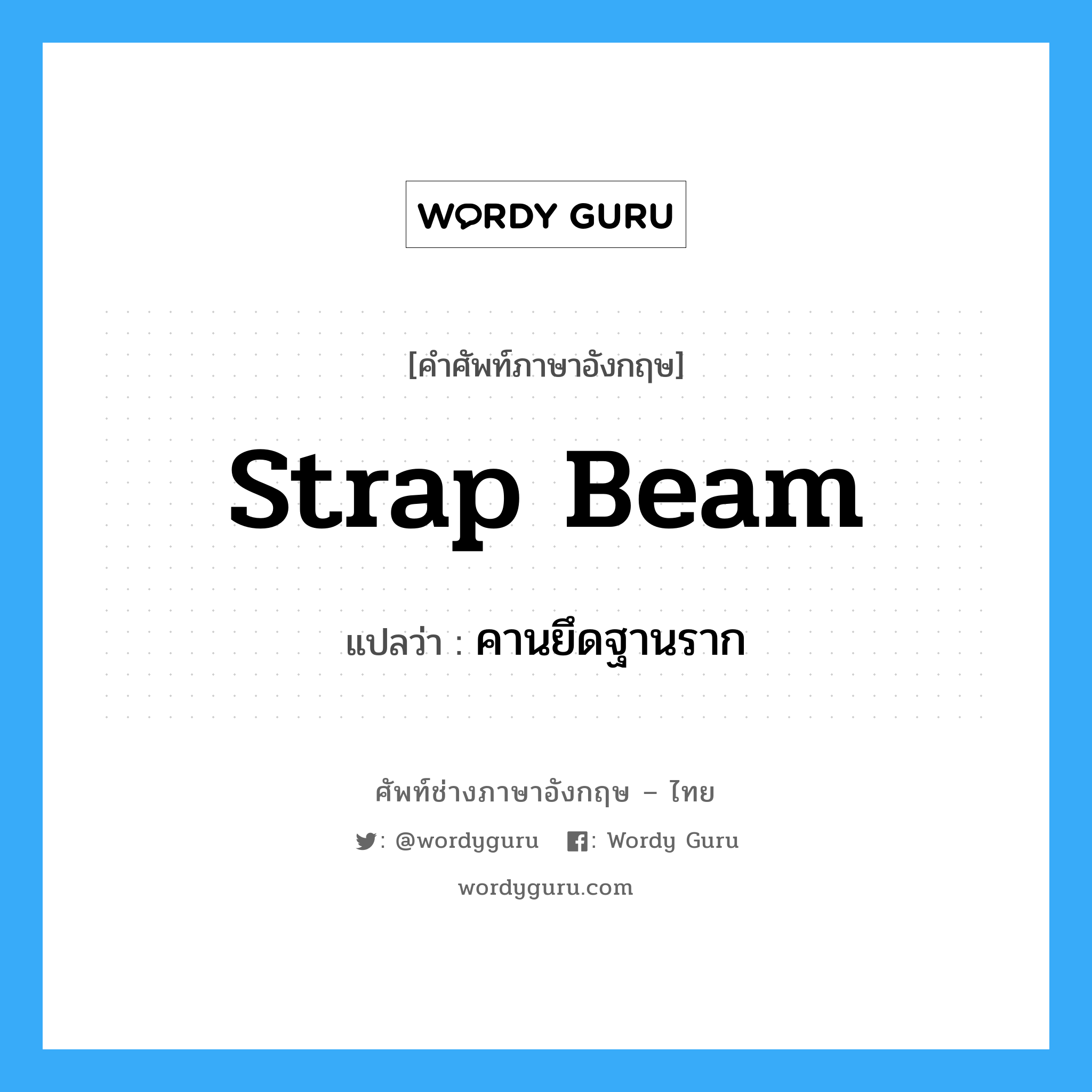 strap beam แปลว่า?, คำศัพท์ช่างภาษาอังกฤษ - ไทย strap beam คำศัพท์ภาษาอังกฤษ strap beam แปลว่า คานยึดฐานราก