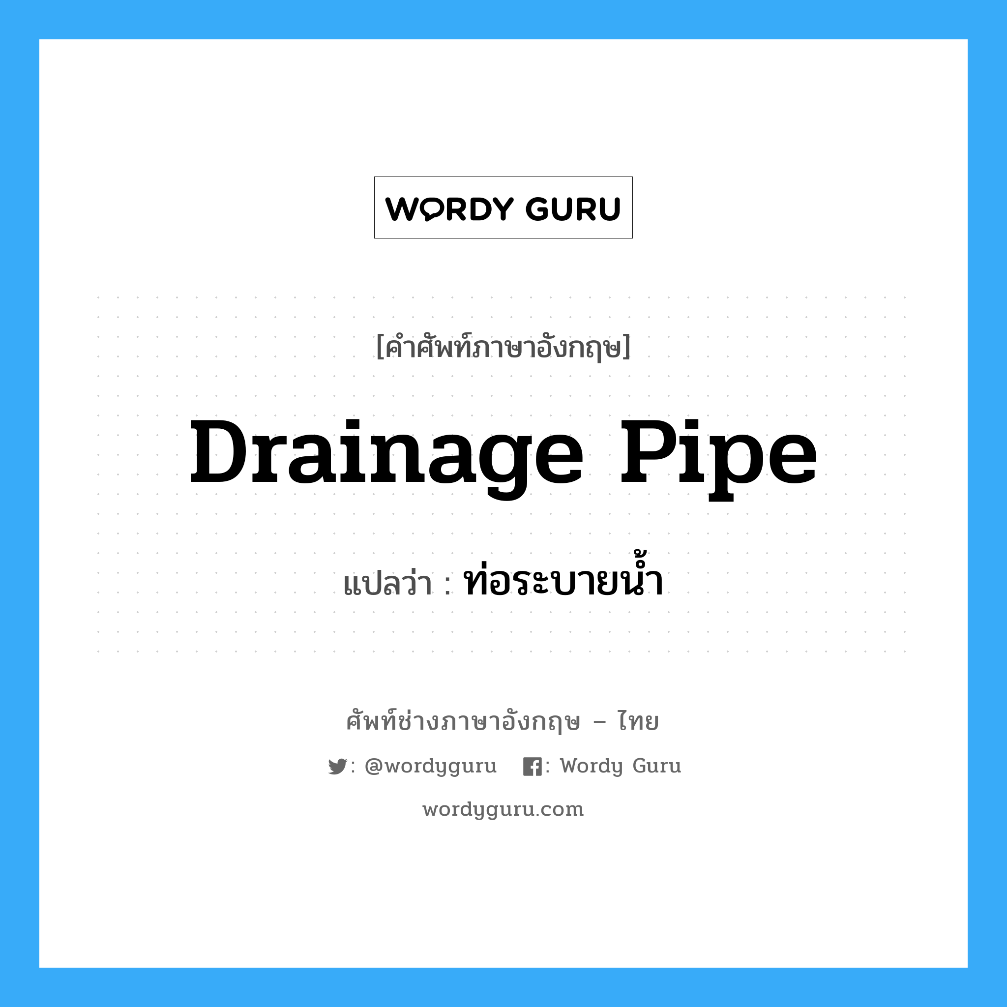 drainage pipe แปลว่า?, คำศัพท์ช่างภาษาอังกฤษ - ไทย drainage pipe คำศัพท์ภาษาอังกฤษ drainage pipe แปลว่า ท่อระบายน้ำ