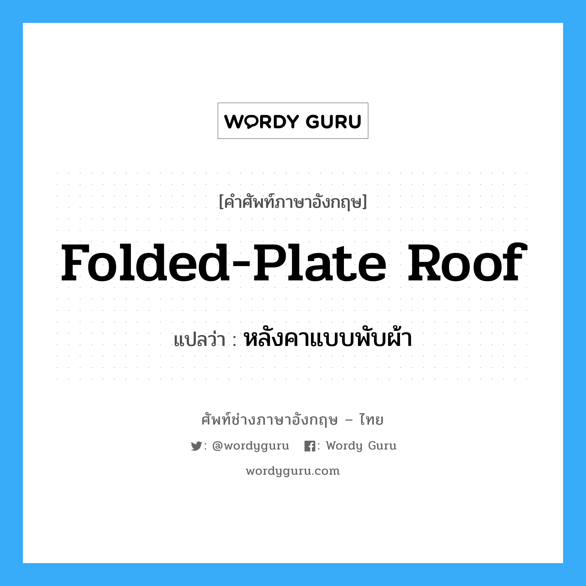 folded-plate roof แปลว่า?, คำศัพท์ช่างภาษาอังกฤษ - ไทย folded-plate roof คำศัพท์ภาษาอังกฤษ folded-plate roof แปลว่า หลังคาแบบพับผ้า