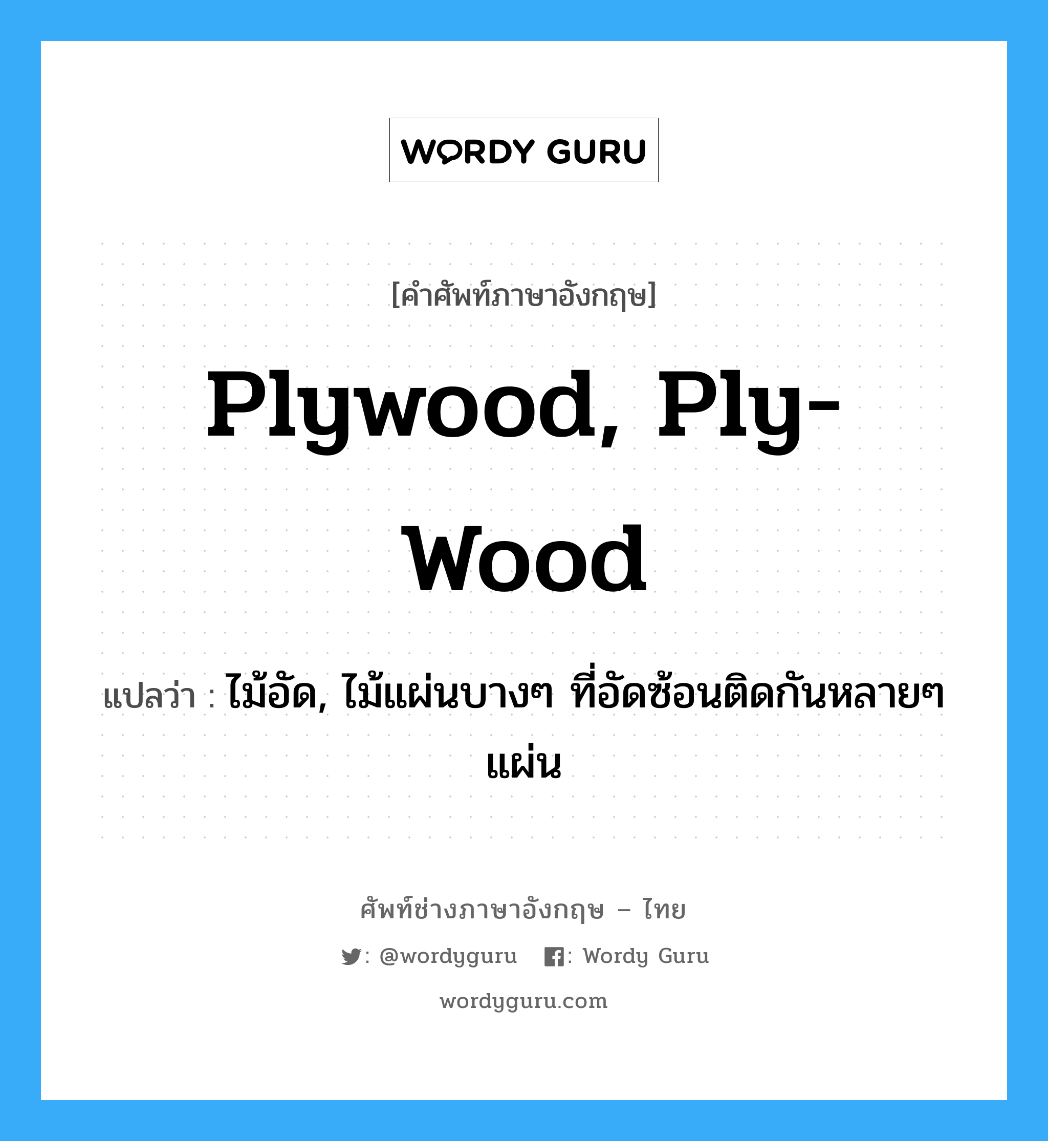 plywood, ply-wood แปลว่า?, คำศัพท์ช่างภาษาอังกฤษ - ไทย plywood, ply-wood คำศัพท์ภาษาอังกฤษ plywood, ply-wood แปลว่า ไม้อัด, ไม้แผ่นบางๆ ที่อัดซ้อนติดกันหลายๆ แผ่น