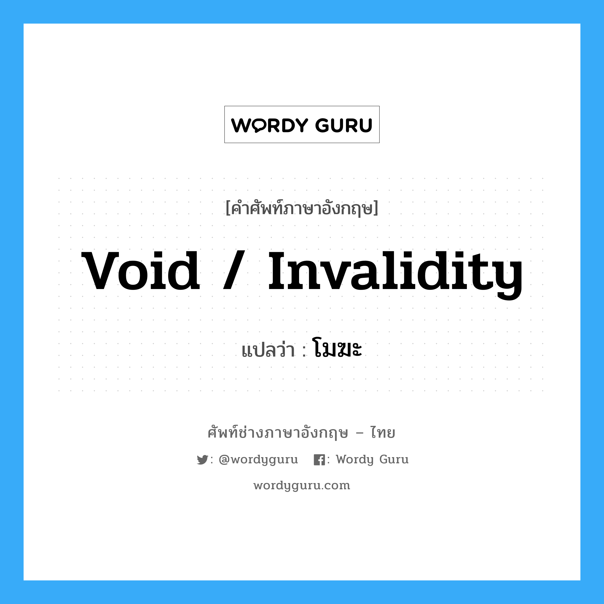Void / Invalidity แปลว่า?, คำศัพท์ช่างภาษาอังกฤษ - ไทย Void / Invalidity คำศัพท์ภาษาอังกฤษ Void / Invalidity แปลว่า โมฆะ