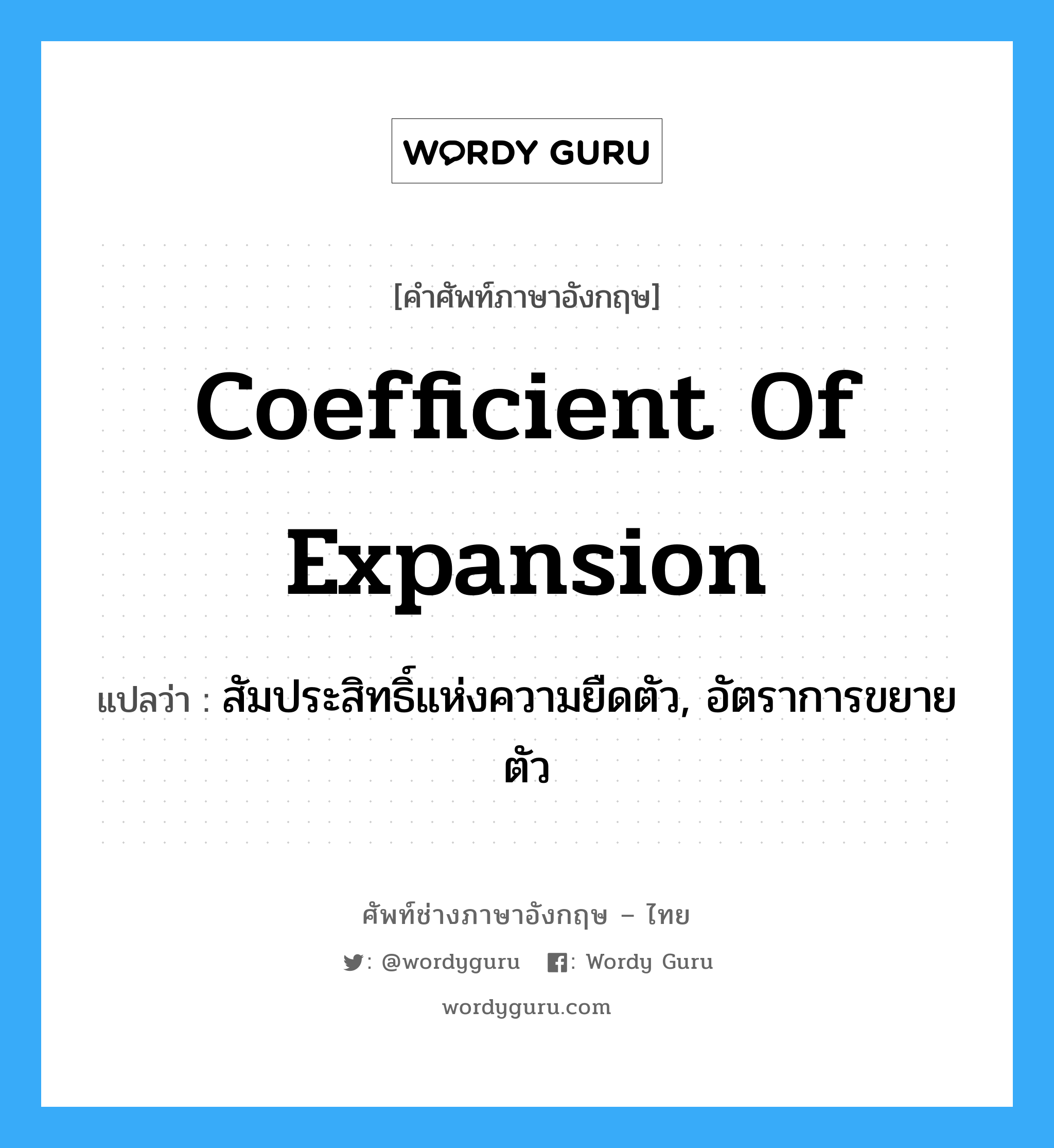 coefficient of expansion แปลว่า?, คำศัพท์ช่างภาษาอังกฤษ - ไทย coefficient of expansion คำศัพท์ภาษาอังกฤษ coefficient of expansion แปลว่า สัมประสิทธิ์แห่งความยืดตัว, อัตราการขยายตัว