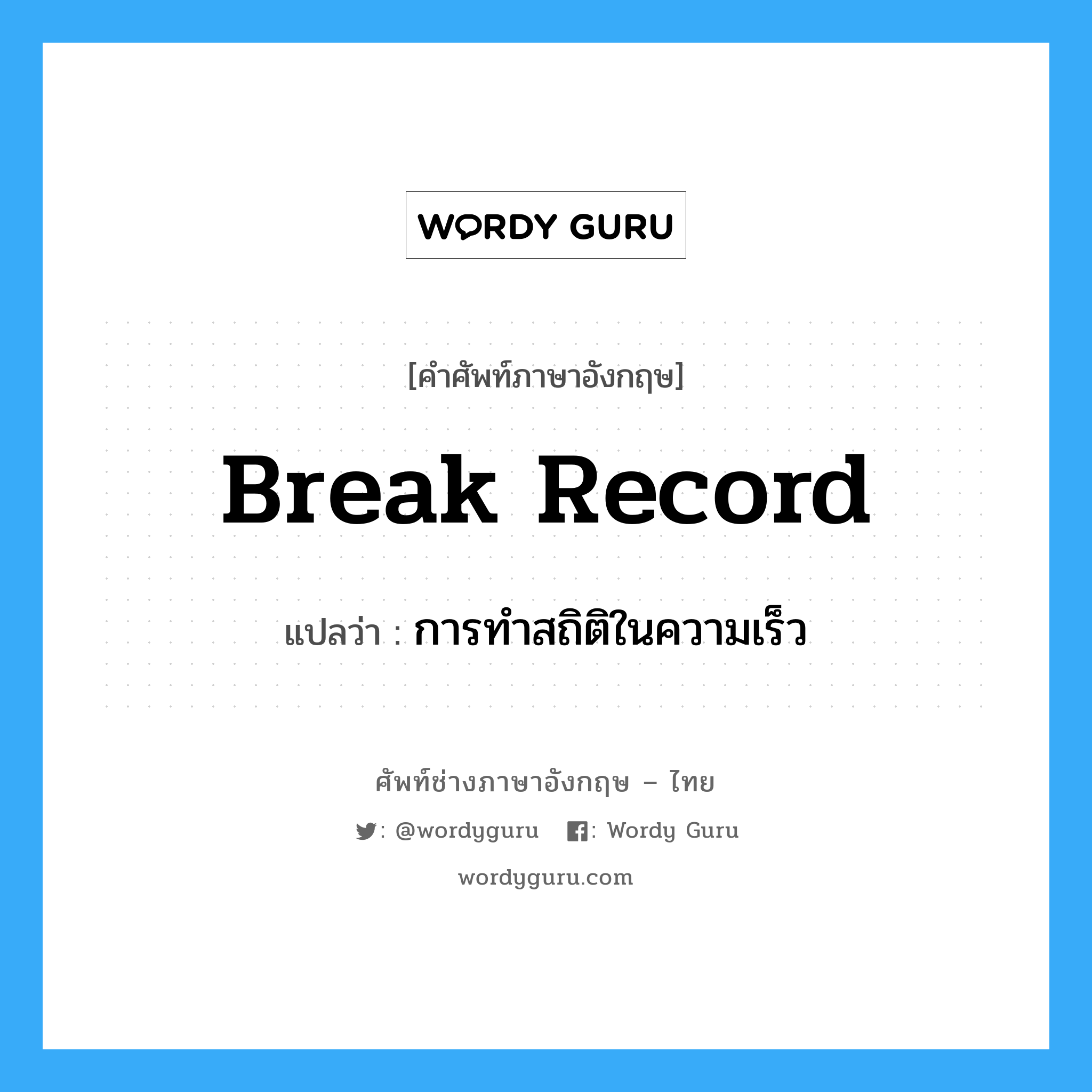 break record แปลว่า?, คำศัพท์ช่างภาษาอังกฤษ - ไทย break record คำศัพท์ภาษาอังกฤษ break record แปลว่า การทำสถิติในความเร็ว