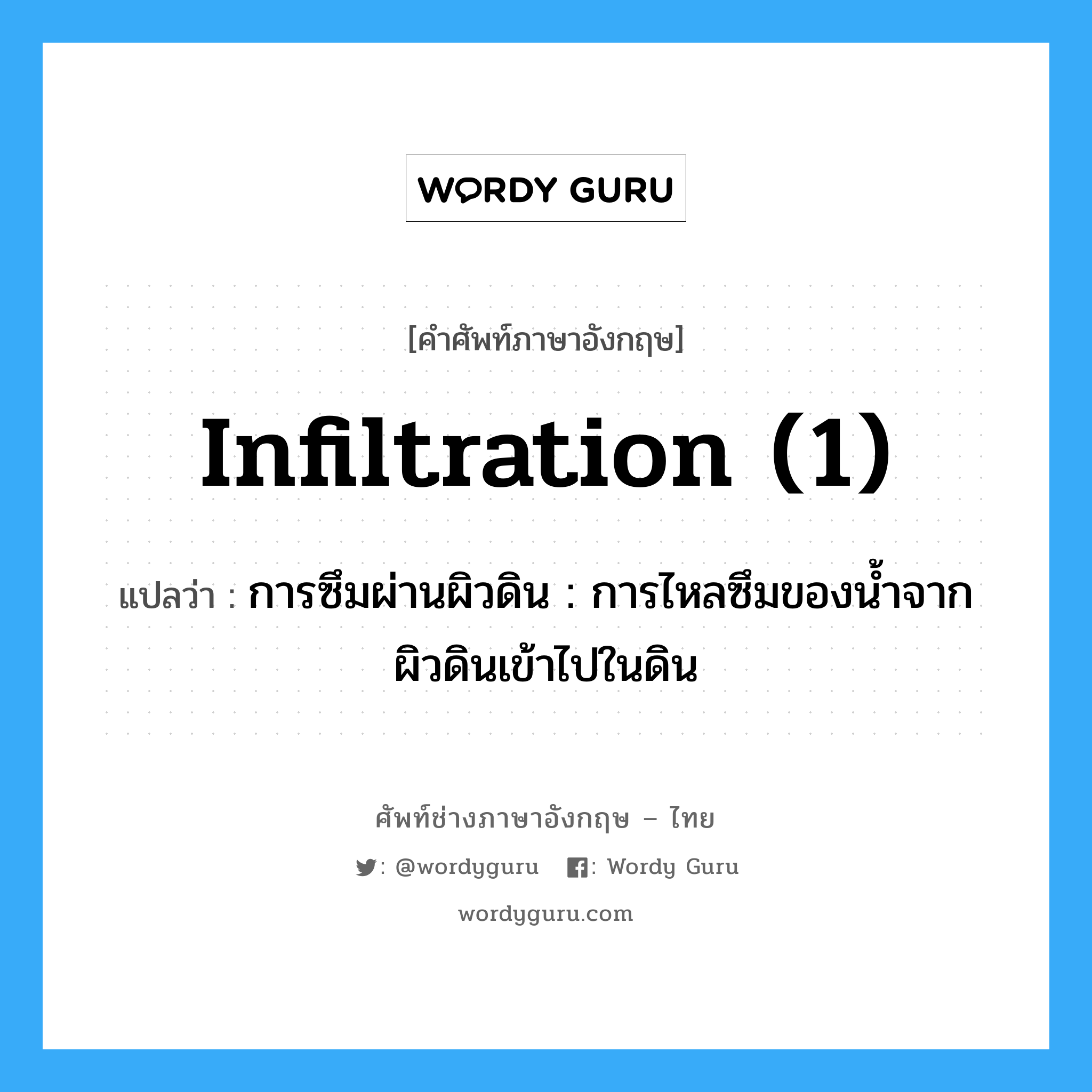 infiltration (1) แปลว่า?, คำศัพท์ช่างภาษาอังกฤษ - ไทย infiltration (1) คำศัพท์ภาษาอังกฤษ infiltration (1) แปลว่า การซึมผ่านผิวดิน : การไหลซึมของน้ำจากผิวดินเข้าไปในดิน