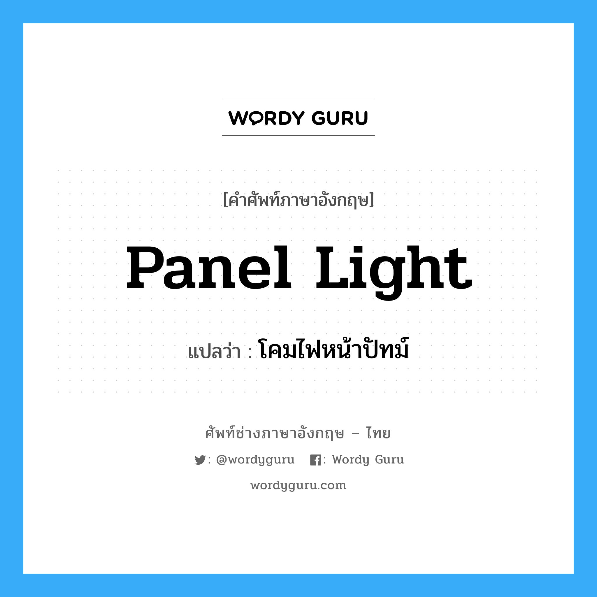 panel light แปลว่า?, คำศัพท์ช่างภาษาอังกฤษ - ไทย panel light คำศัพท์ภาษาอังกฤษ panel light แปลว่า โคมไฟหน้าปัทม์