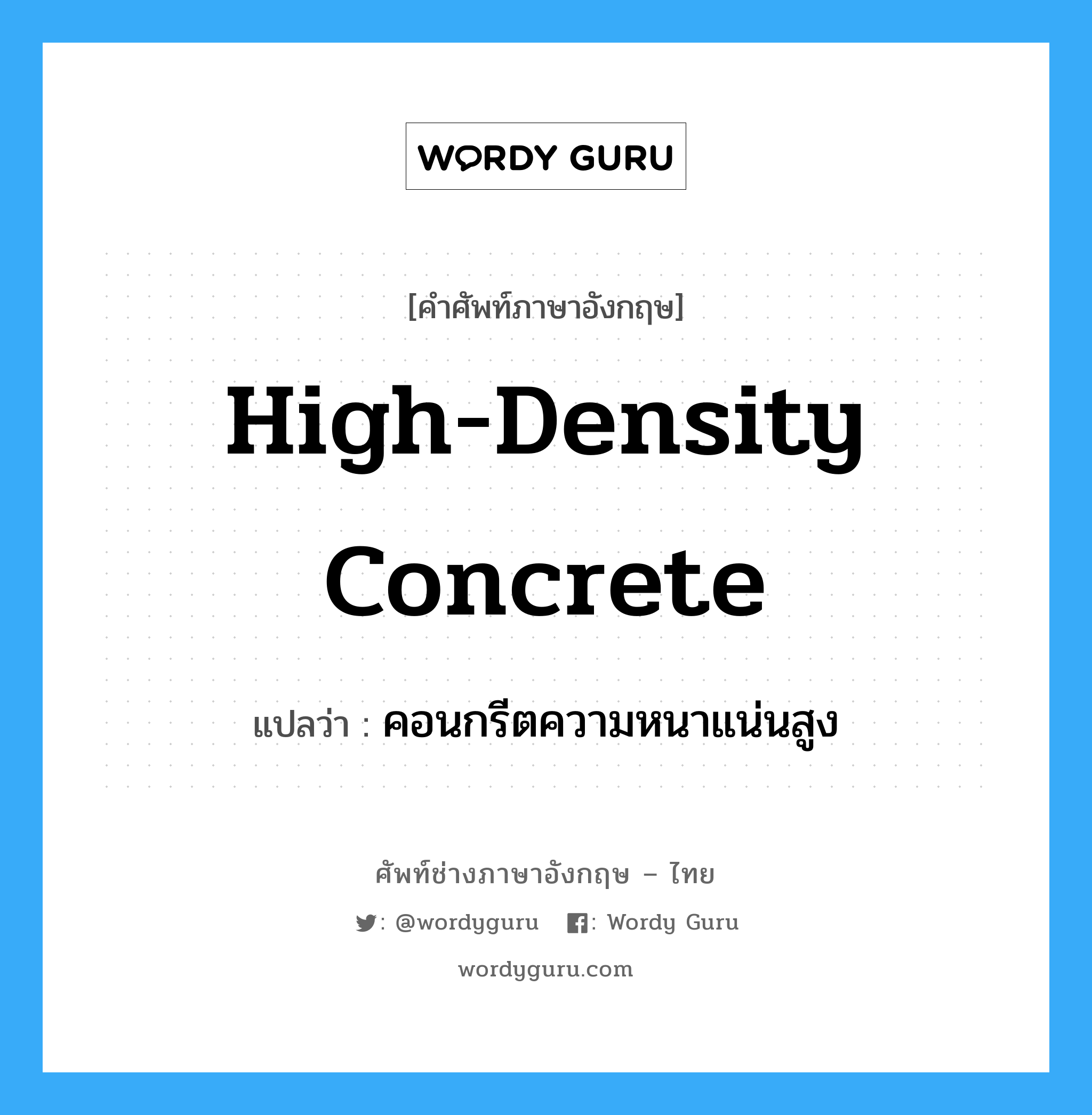 high-density concrete แปลว่า?, คำศัพท์ช่างภาษาอังกฤษ - ไทย high-density concrete คำศัพท์ภาษาอังกฤษ high-density concrete แปลว่า คอนกรีตความหนาแน่นสูง