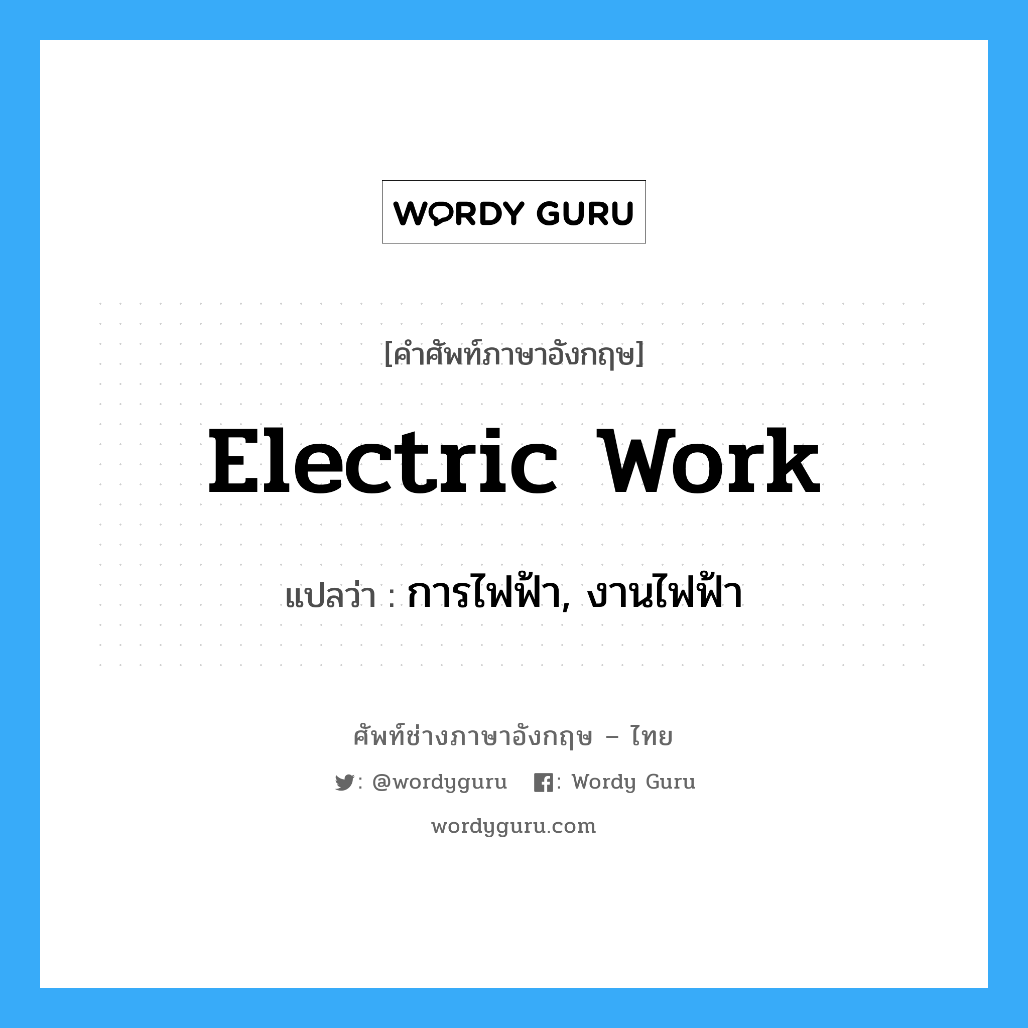 electric work แปลว่า?, คำศัพท์ช่างภาษาอังกฤษ - ไทย electric work คำศัพท์ภาษาอังกฤษ electric work แปลว่า การไฟฟ้า, งานไฟฟ้า