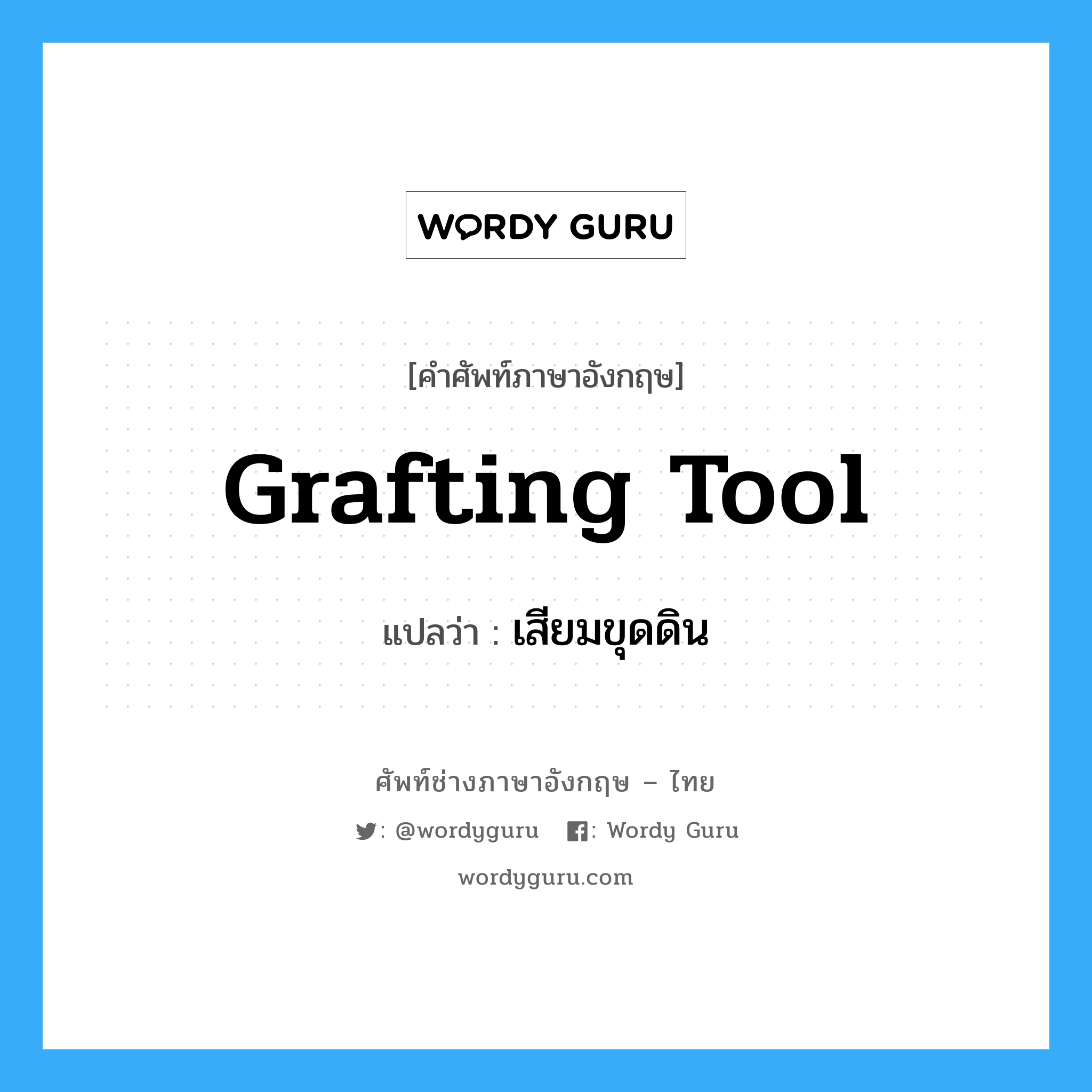 grafting tool แปลว่า?, คำศัพท์ช่างภาษาอังกฤษ - ไทย grafting tool คำศัพท์ภาษาอังกฤษ grafting tool แปลว่า เสียมขุดดิน