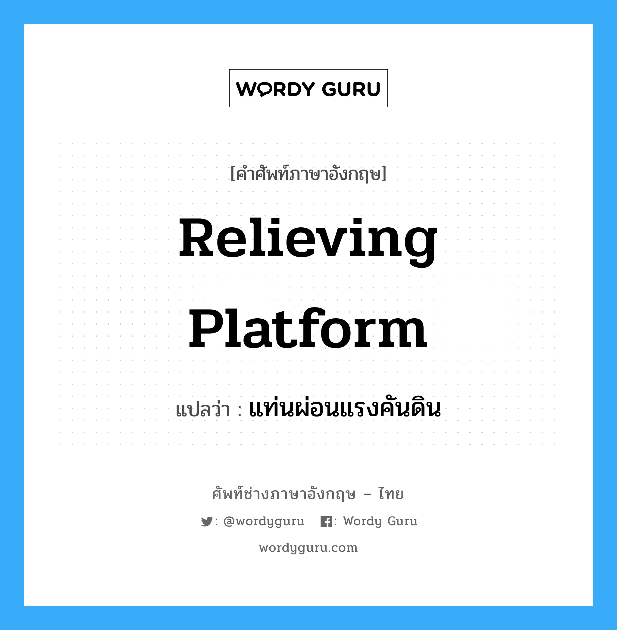relieving platform แปลว่า?, คำศัพท์ช่างภาษาอังกฤษ - ไทย relieving platform คำศัพท์ภาษาอังกฤษ relieving platform แปลว่า แท่นผ่อนแรงคันดิน