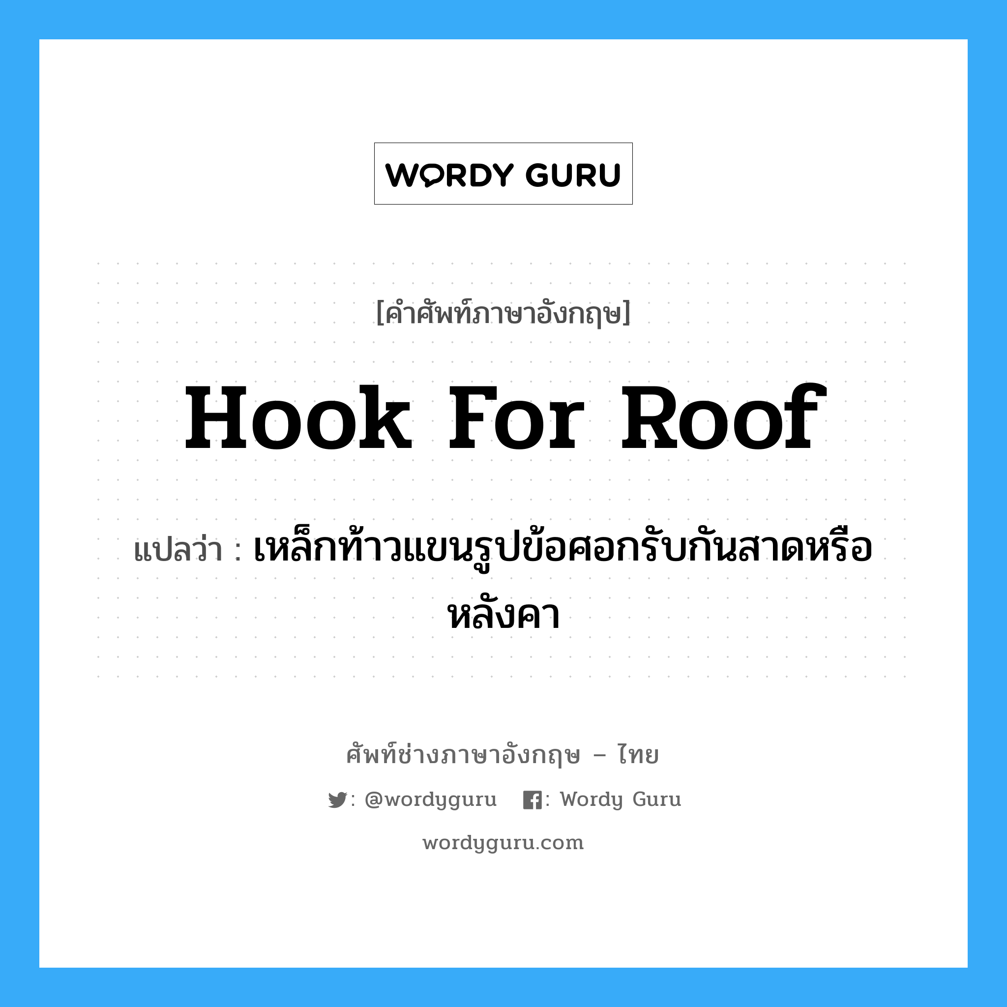 hook for roof แปลว่า?, คำศัพท์ช่างภาษาอังกฤษ - ไทย hook for roof คำศัพท์ภาษาอังกฤษ hook for roof แปลว่า เหล็กท้าวแขนรูปข้อศอกรับกันสาดหรือหลังคา