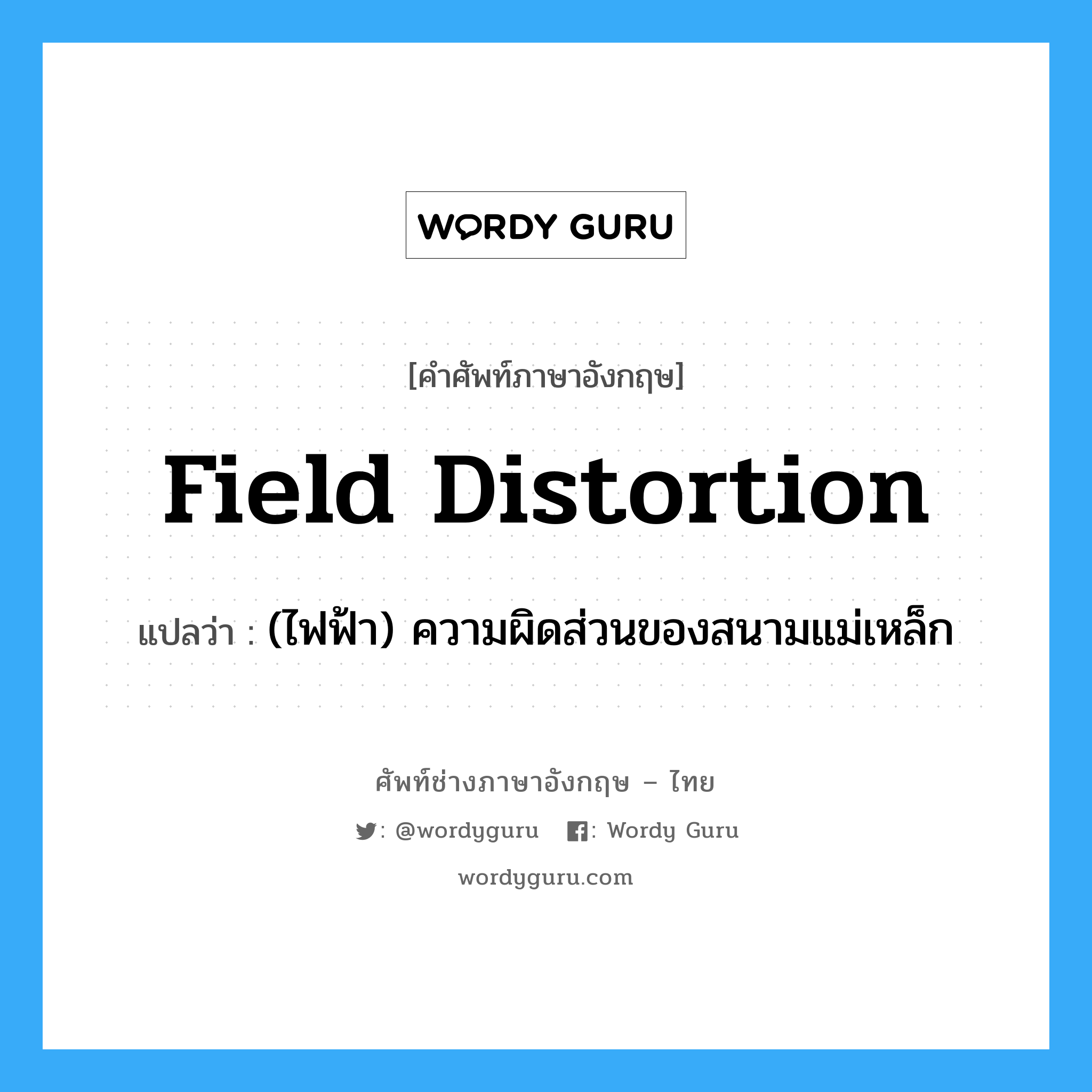 field distortion แปลว่า?, คำศัพท์ช่างภาษาอังกฤษ - ไทย field distortion คำศัพท์ภาษาอังกฤษ field distortion แปลว่า (ไฟฟ้า) ความผิดส่วนของสนามแม่เหล็ก