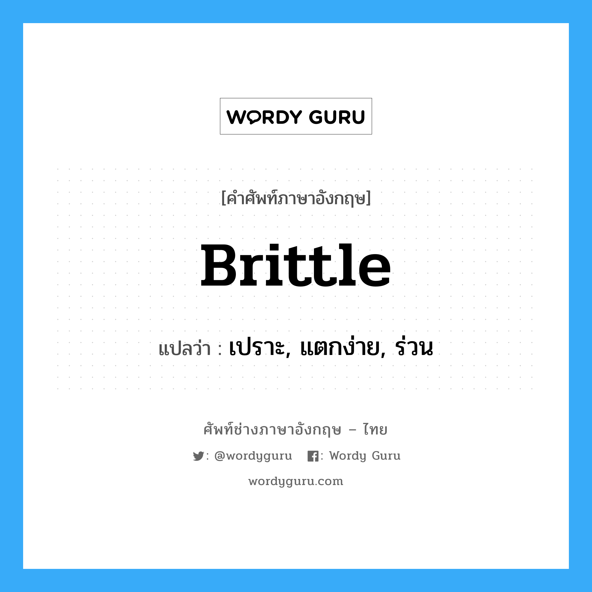 Brittle: แปลว่า?, คำศัพท์ช่างภาษาอังกฤษ - ไทย brittle คำศัพท์ภาษาอังกฤษ brittle แปลว่า เปราะ, แตกง่าย, ร่วน