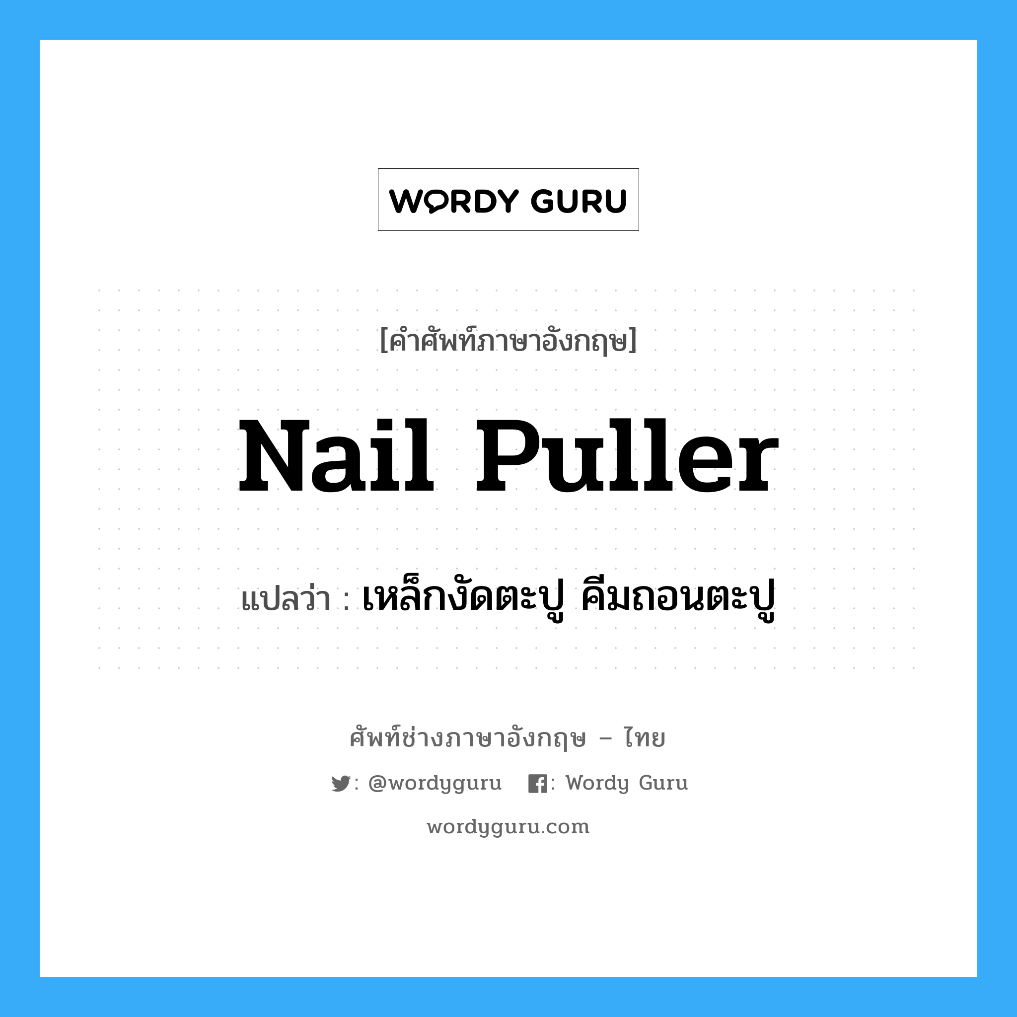nail puller แปลว่า?, คำศัพท์ช่างภาษาอังกฤษ - ไทย nail puller คำศัพท์ภาษาอังกฤษ nail puller แปลว่า เหล็กงัดตะปู คีมถอนตะปู