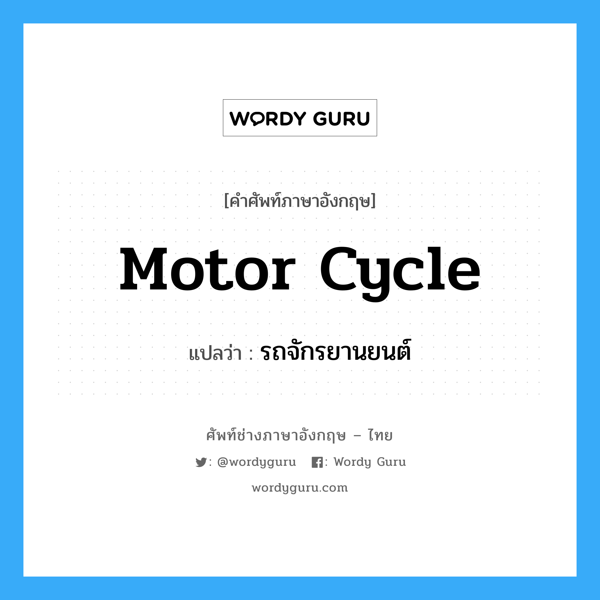 motor cycle แปลว่า?, คำศัพท์ช่างภาษาอังกฤษ - ไทย motor cycle คำศัพท์ภาษาอังกฤษ motor cycle แปลว่า รถจักรยานยนต์