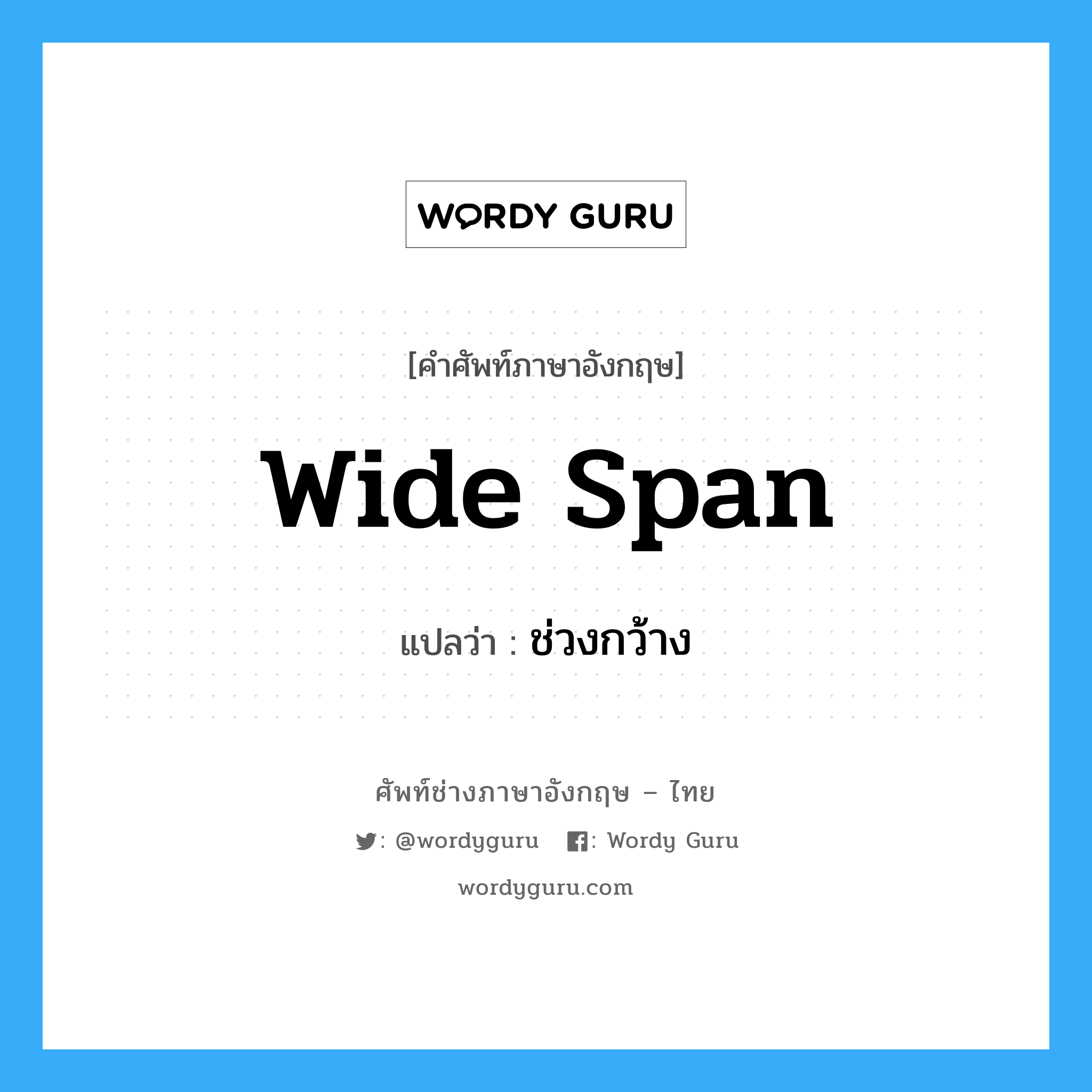 wide span แปลว่า?, คำศัพท์ช่างภาษาอังกฤษ - ไทย wide span คำศัพท์ภาษาอังกฤษ wide span แปลว่า ช่วงกว้าง