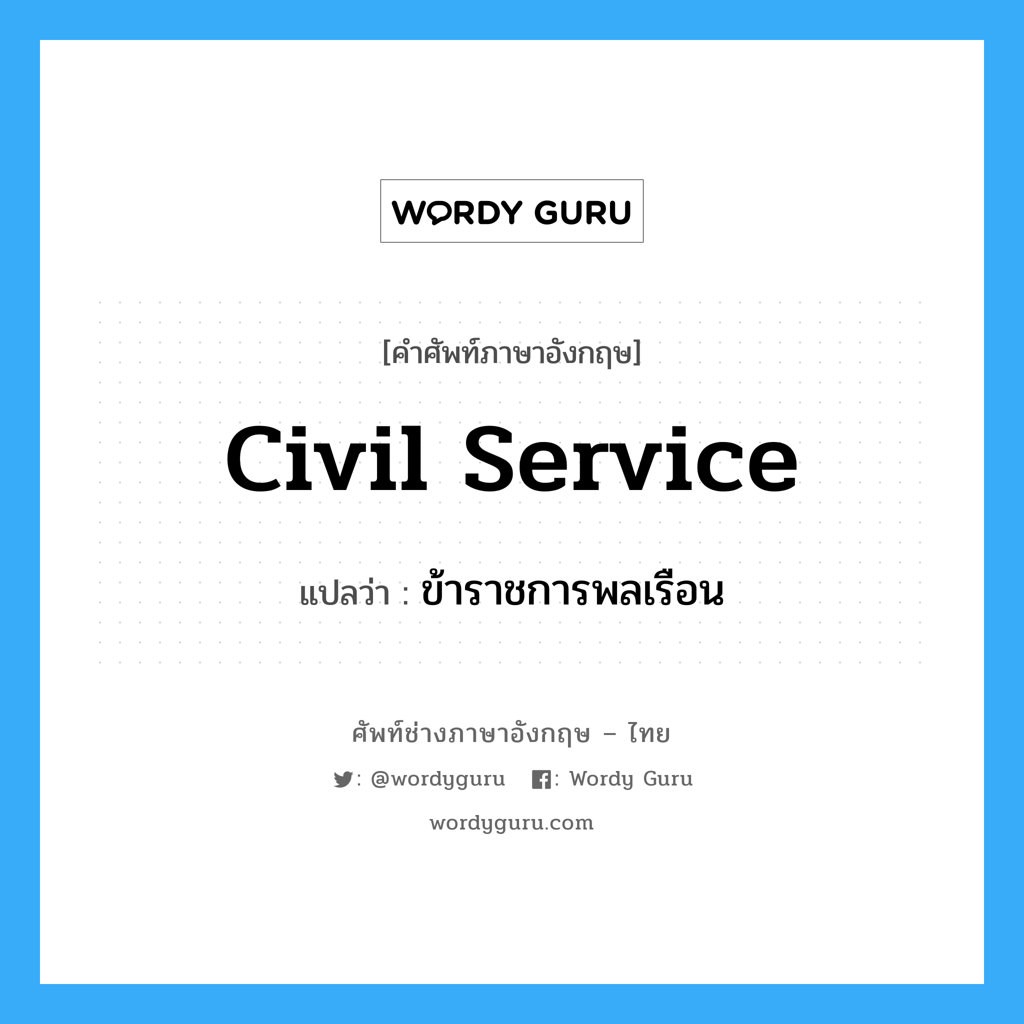 civil service แปลว่า?, คำศัพท์ช่างภาษาอังกฤษ - ไทย civil service คำศัพท์ภาษาอังกฤษ civil service แปลว่า ข้าราชการพลเรือน