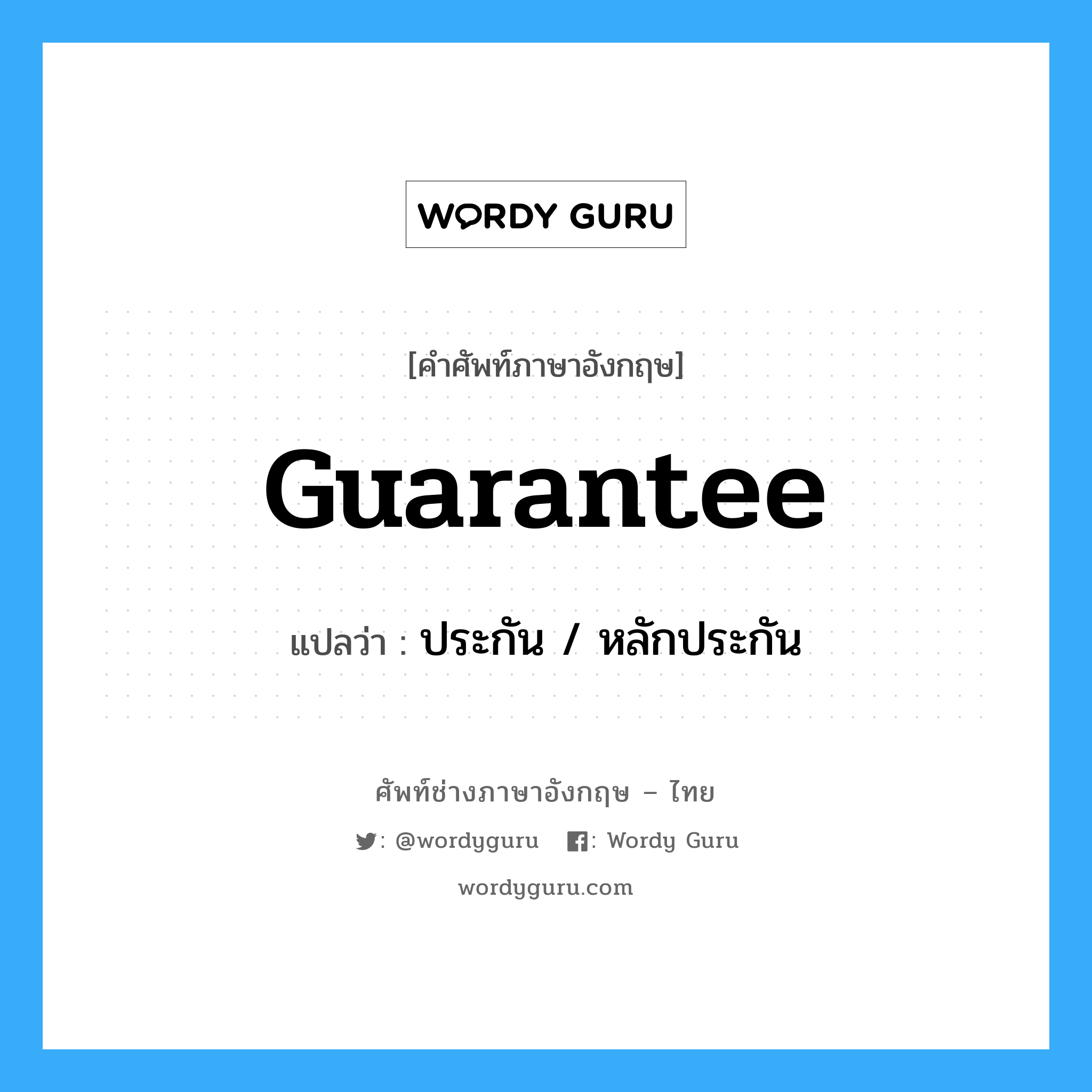 guarantee แปลว่า?, คำศัพท์ช่างภาษาอังกฤษ - ไทย guarantee คำศัพท์ภาษาอังกฤษ guarantee แปลว่า ประกัน / หลักประกัน