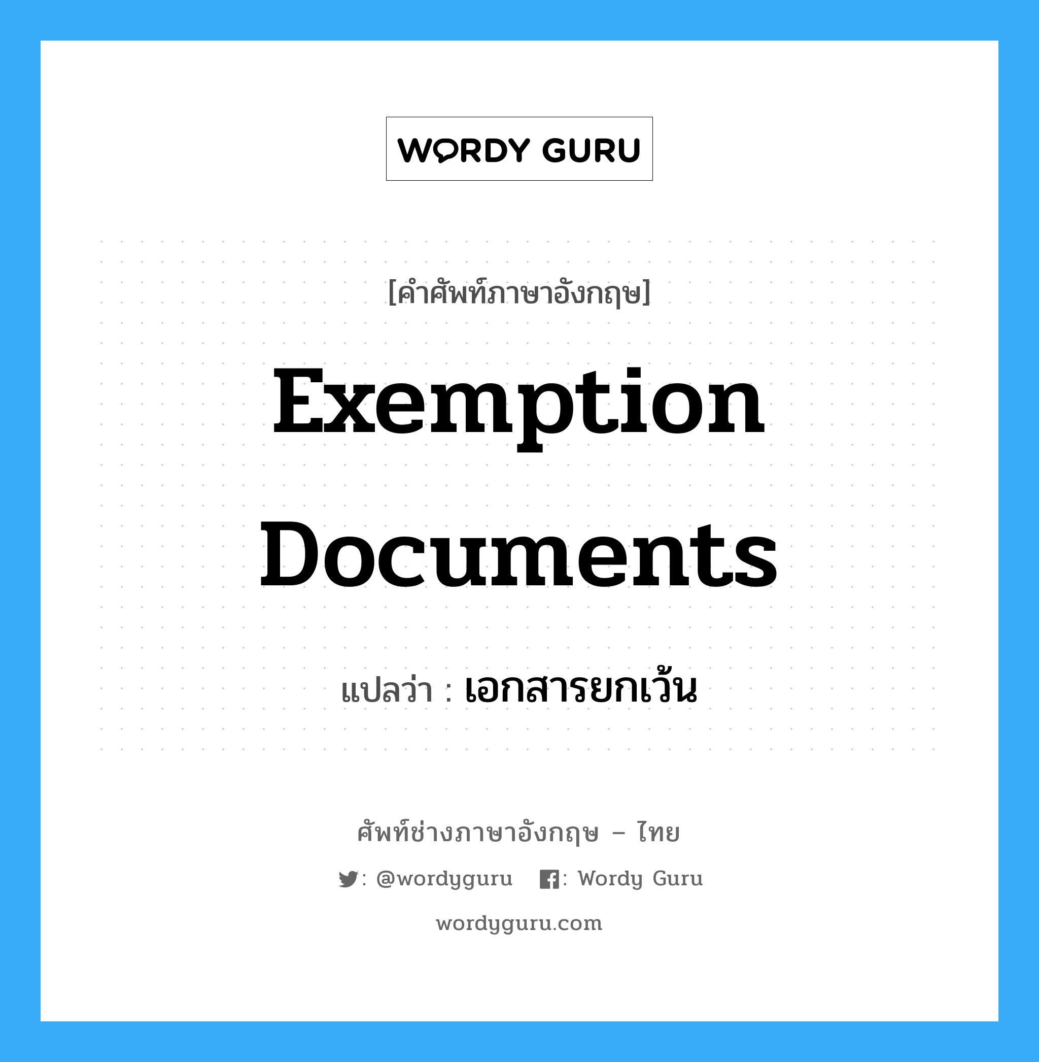 Exemption Documents แปลว่า?, คำศัพท์ช่างภาษาอังกฤษ - ไทย Exemption Documents คำศัพท์ภาษาอังกฤษ Exemption Documents แปลว่า เอกสารยกเว้น