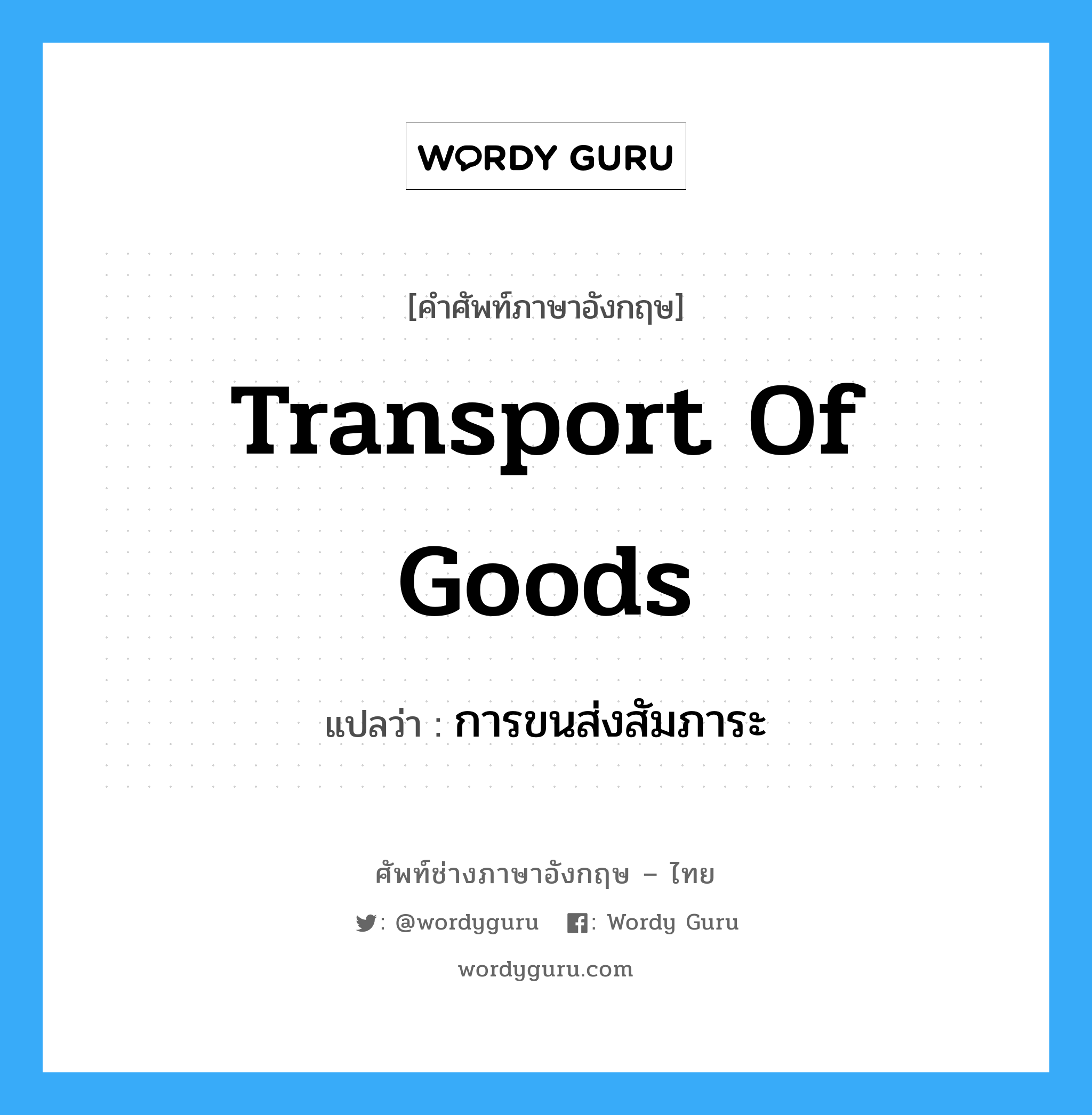 การขนส่งสัมภาระ ภาษาอังกฤษ?, คำศัพท์ช่างภาษาอังกฤษ - ไทย การขนส่งสัมภาระ คำศัพท์ภาษาอังกฤษ การขนส่งสัมภาระ แปลว่า Transport of Goods