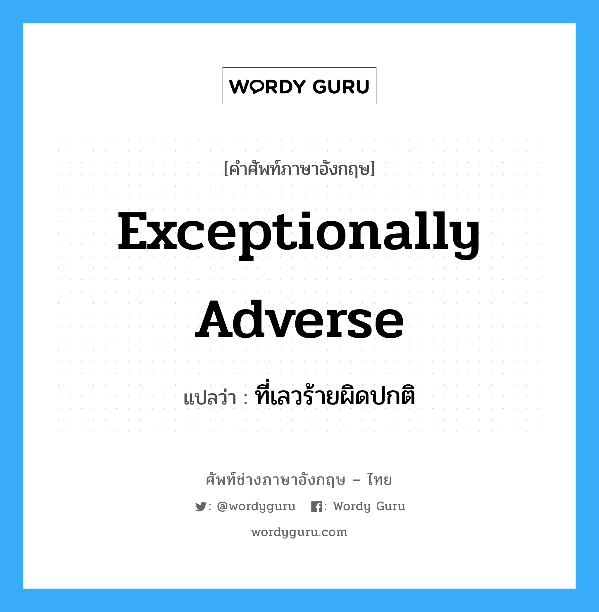 exceptionally adverse แปลว่า?, คำศัพท์ช่างภาษาอังกฤษ - ไทย exceptionally adverse คำศัพท์ภาษาอังกฤษ exceptionally adverse แปลว่า ที่เลวร้ายผิดปกติ