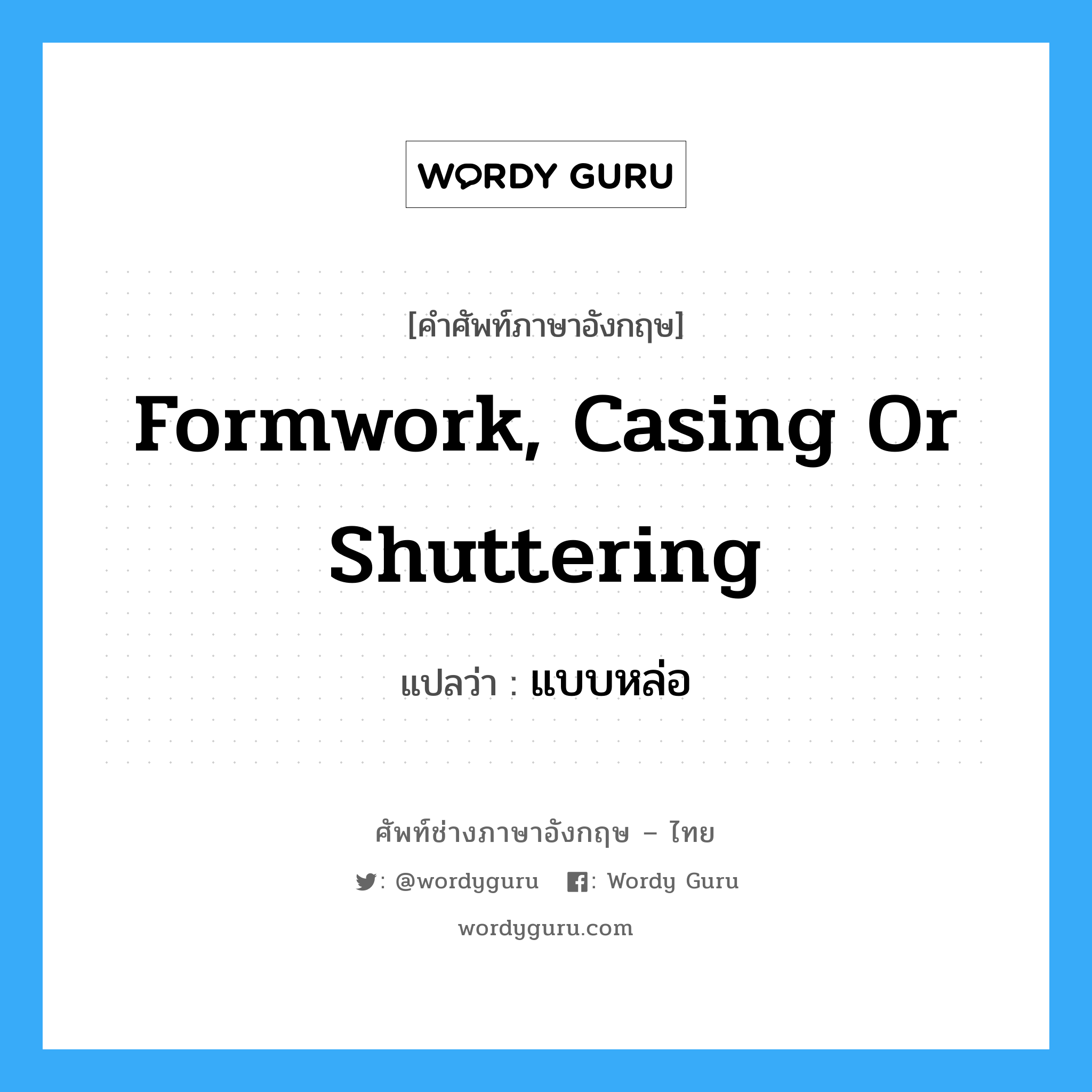 formwork, casing or shuttering แปลว่า?, คำศัพท์ช่างภาษาอังกฤษ - ไทย formwork, casing or shuttering คำศัพท์ภาษาอังกฤษ formwork, casing or shuttering แปลว่า แบบหล่อ