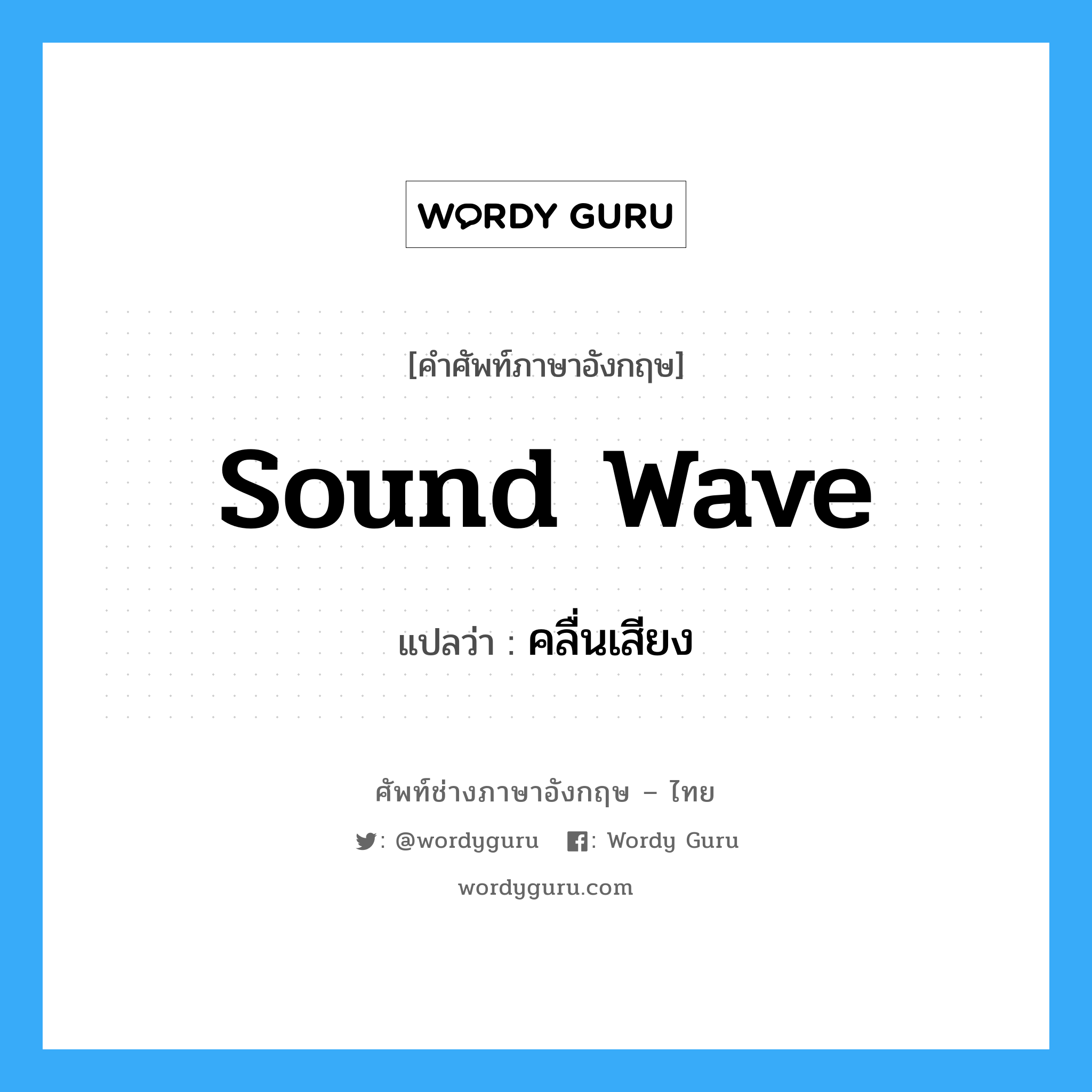 sound wave แปลว่า?, คำศัพท์ช่างภาษาอังกฤษ - ไทย sound wave คำศัพท์ภาษาอังกฤษ sound wave แปลว่า คลื่นเสียง