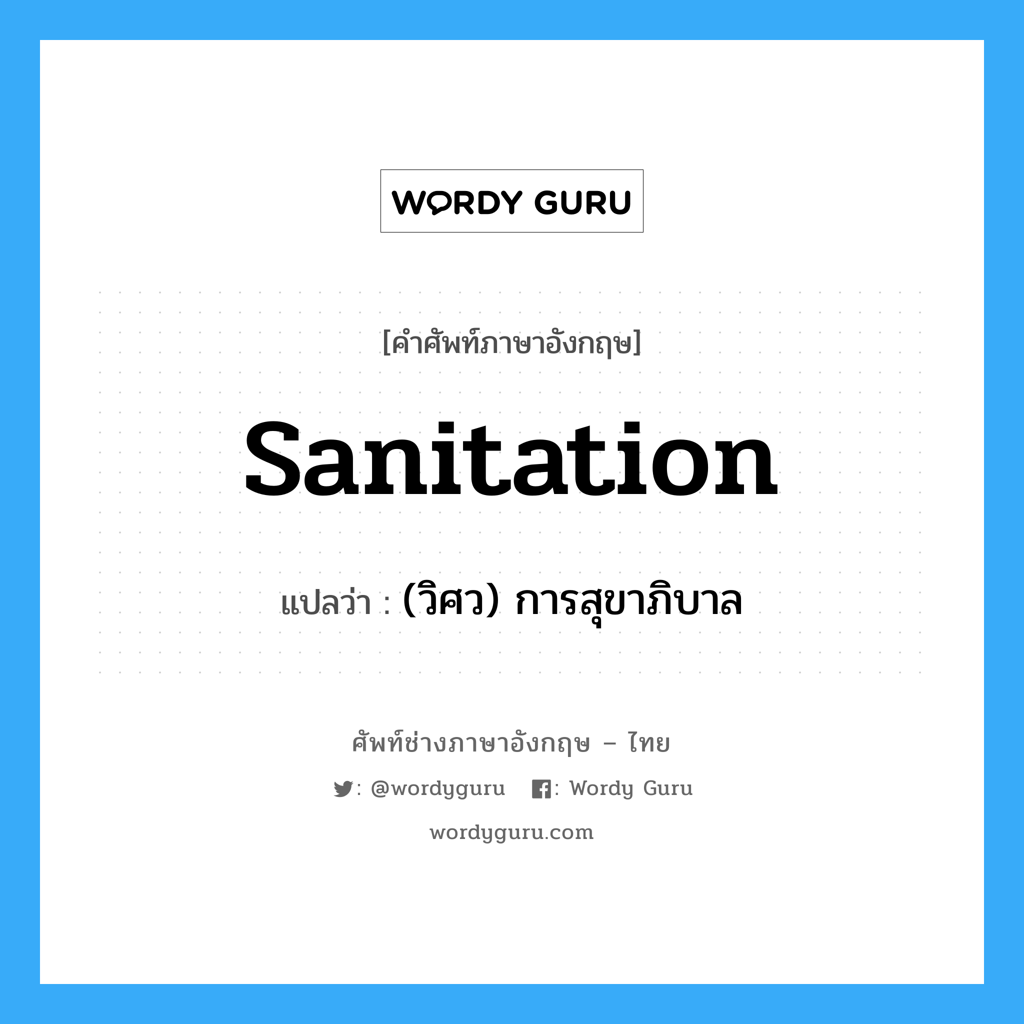 sanitation แปลว่า?, คำศัพท์ช่างภาษาอังกฤษ - ไทย sanitation คำศัพท์ภาษาอังกฤษ sanitation แปลว่า (วิศว) การสุขาภิบาล