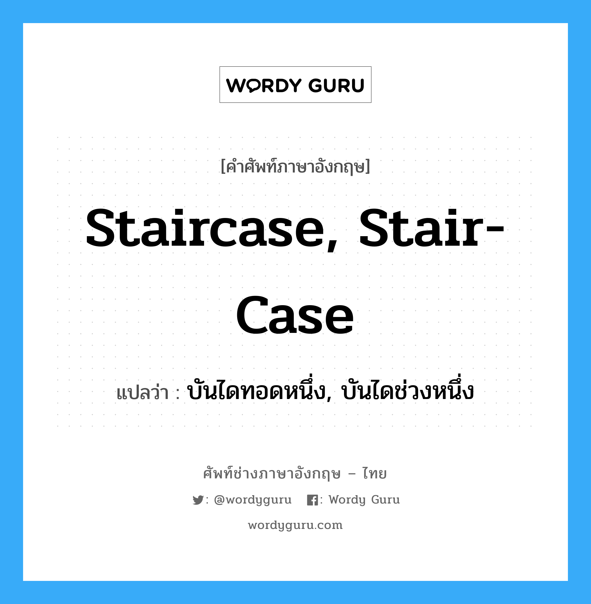 staircase, stair-case แปลว่า?, คำศัพท์ช่างภาษาอังกฤษ - ไทย staircase, stair-case คำศัพท์ภาษาอังกฤษ staircase, stair-case แปลว่า บันไดทอดหนึ่ง, บันไดช่วงหนึ่ง