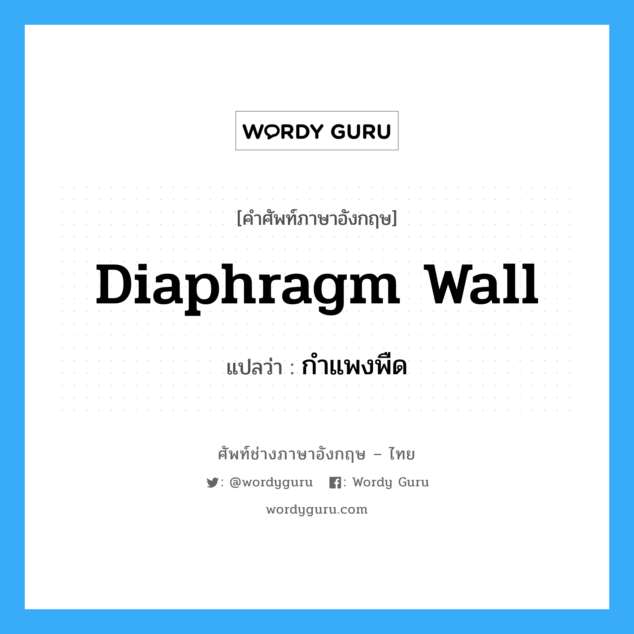กำแพงพืด ภาษาอังกฤษ?, คำศัพท์ช่างภาษาอังกฤษ - ไทย กำแพงพืด คำศัพท์ภาษาอังกฤษ กำแพงพืด แปลว่า diaphragm wall