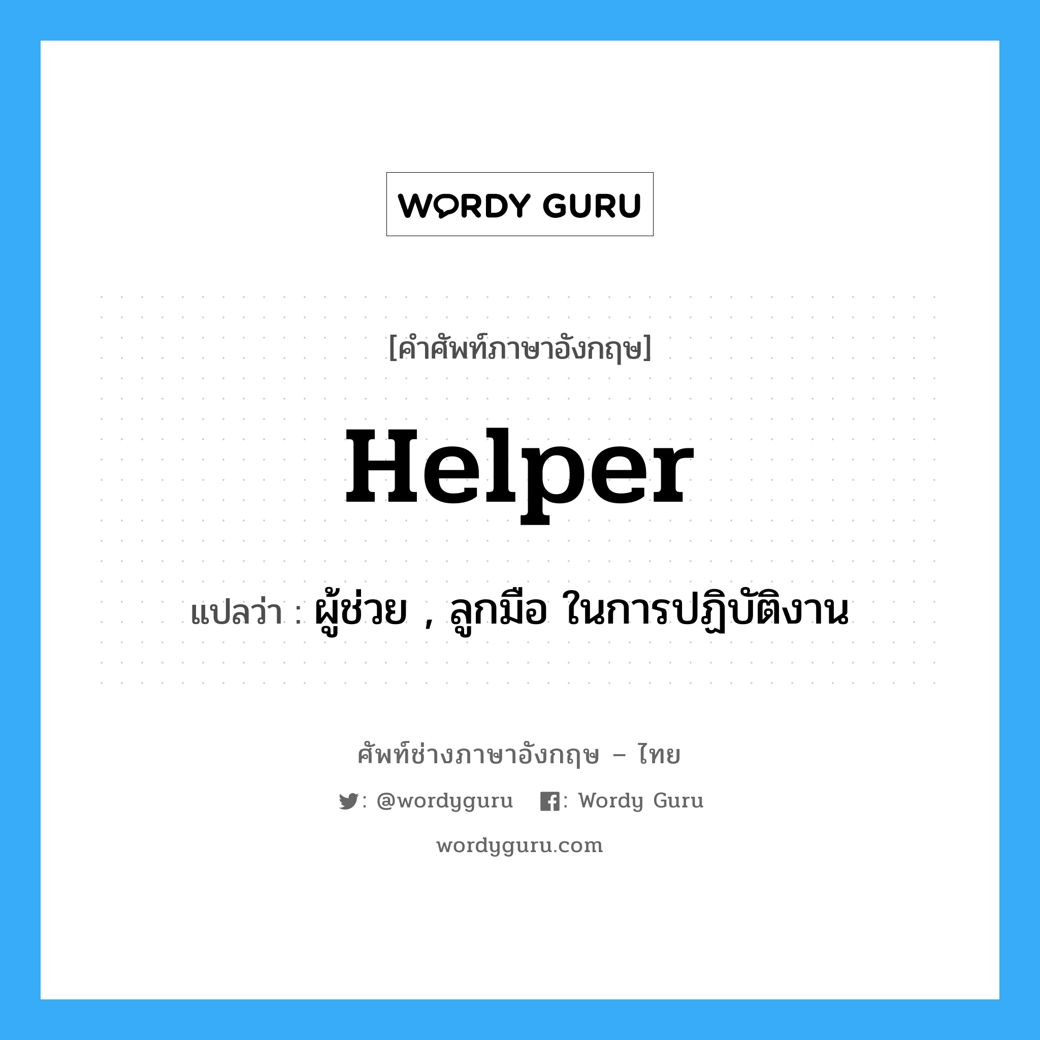 helper แปลว่า?, คำศัพท์ช่างภาษาอังกฤษ - ไทย helper คำศัพท์ภาษาอังกฤษ helper แปลว่า ผู้ช่วย , ลูกมือ ในการปฏิบัติงาน