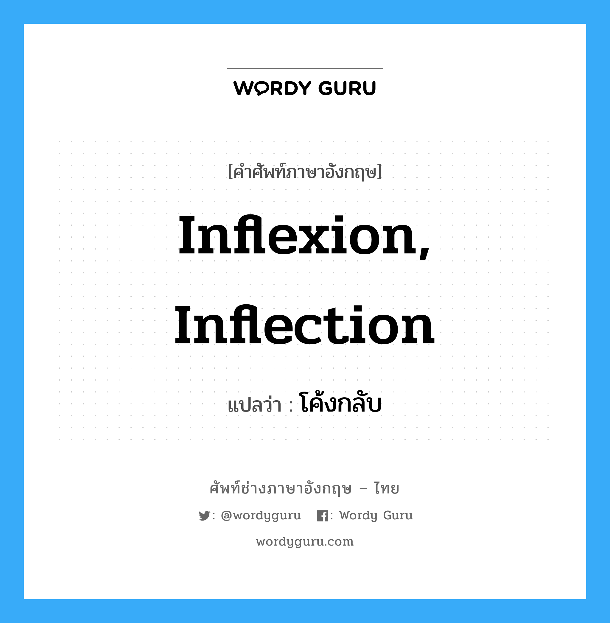 inflexion, Inflection แปลว่า?, คำศัพท์ช่างภาษาอังกฤษ - ไทย inflexion, Inflection คำศัพท์ภาษาอังกฤษ inflexion, Inflection แปลว่า โค้งกลับ