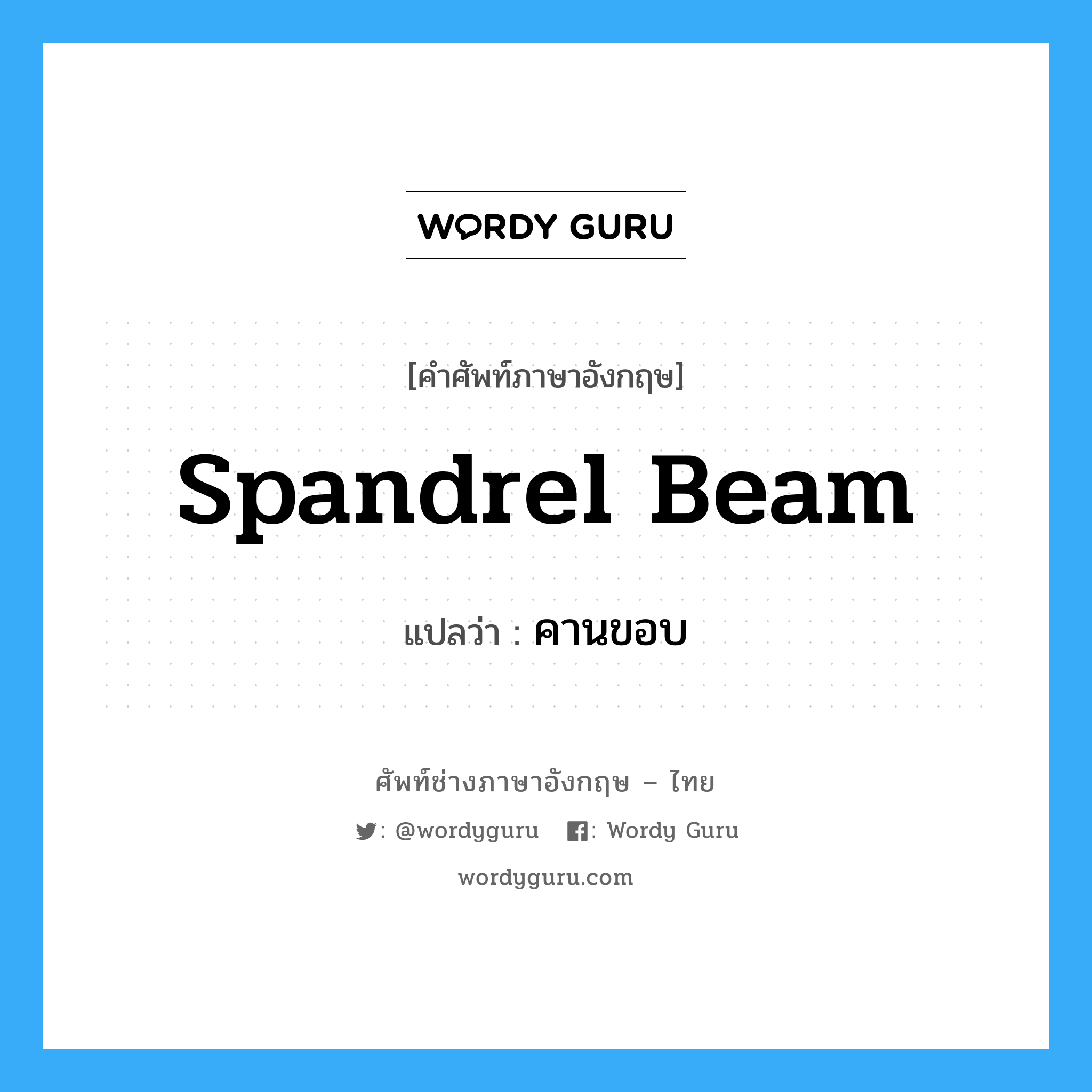 spandrel beam แปลว่า?, คำศัพท์ช่างภาษาอังกฤษ - ไทย spandrel beam คำศัพท์ภาษาอังกฤษ spandrel beam แปลว่า คานขอบ
