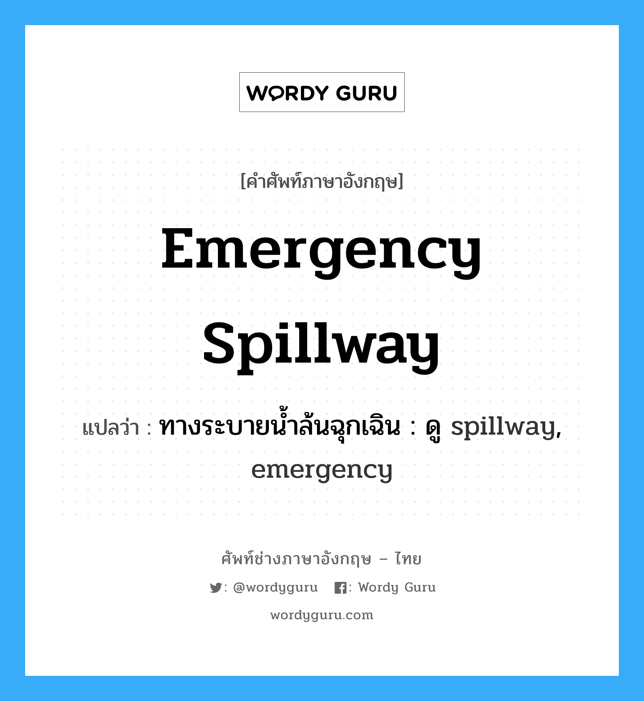 emergency spillway แปลว่า?, คำศัพท์ช่างภาษาอังกฤษ - ไทย emergency spillway คำศัพท์ภาษาอังกฤษ emergency spillway แปลว่า ทางระบายน้ำล้นฉุกเฉิน : ดู spillway, emergency