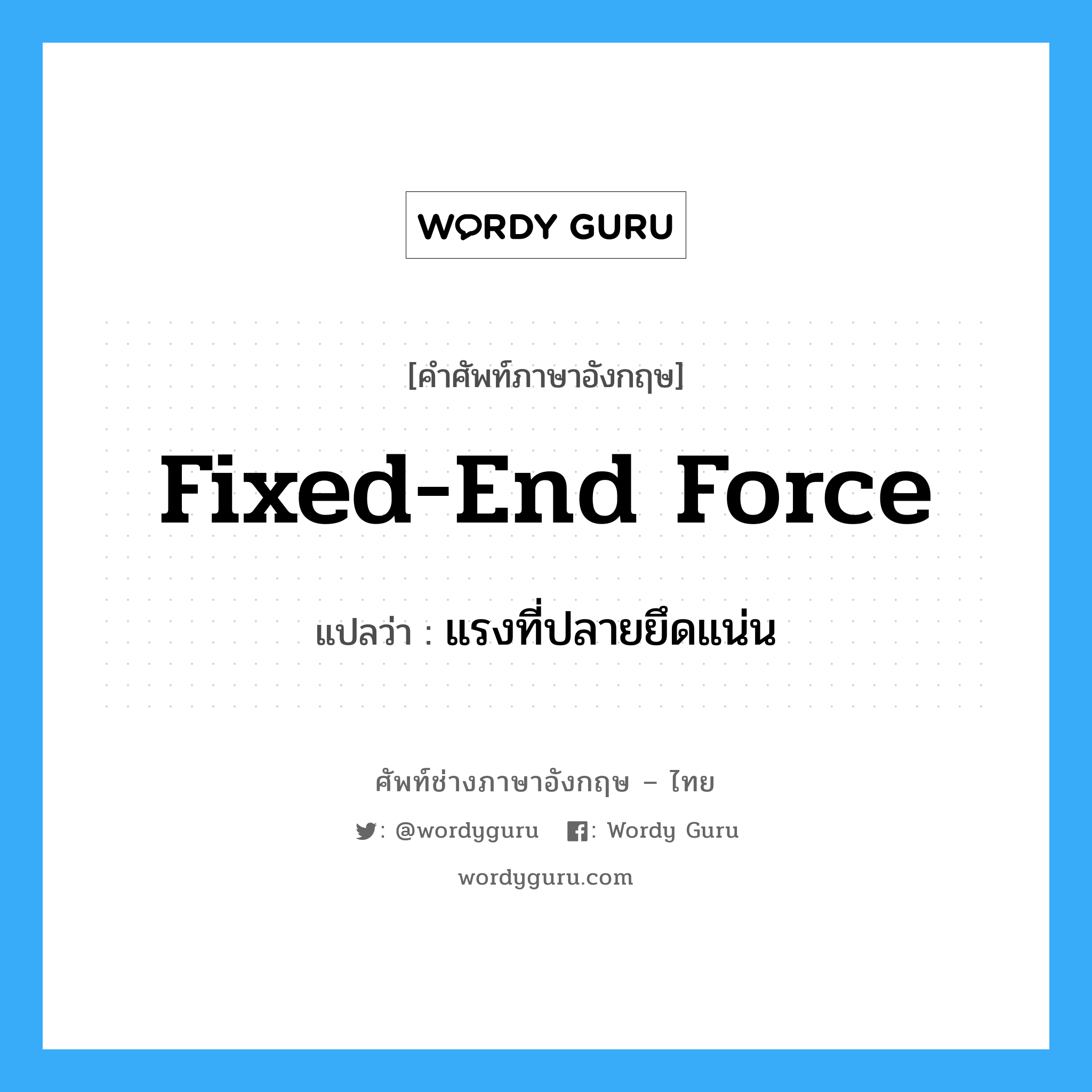 fixed-end force แปลว่า?, คำศัพท์ช่างภาษาอังกฤษ - ไทย fixed-end force คำศัพท์ภาษาอังกฤษ fixed-end force แปลว่า แรงที่ปลายยึดแน่น