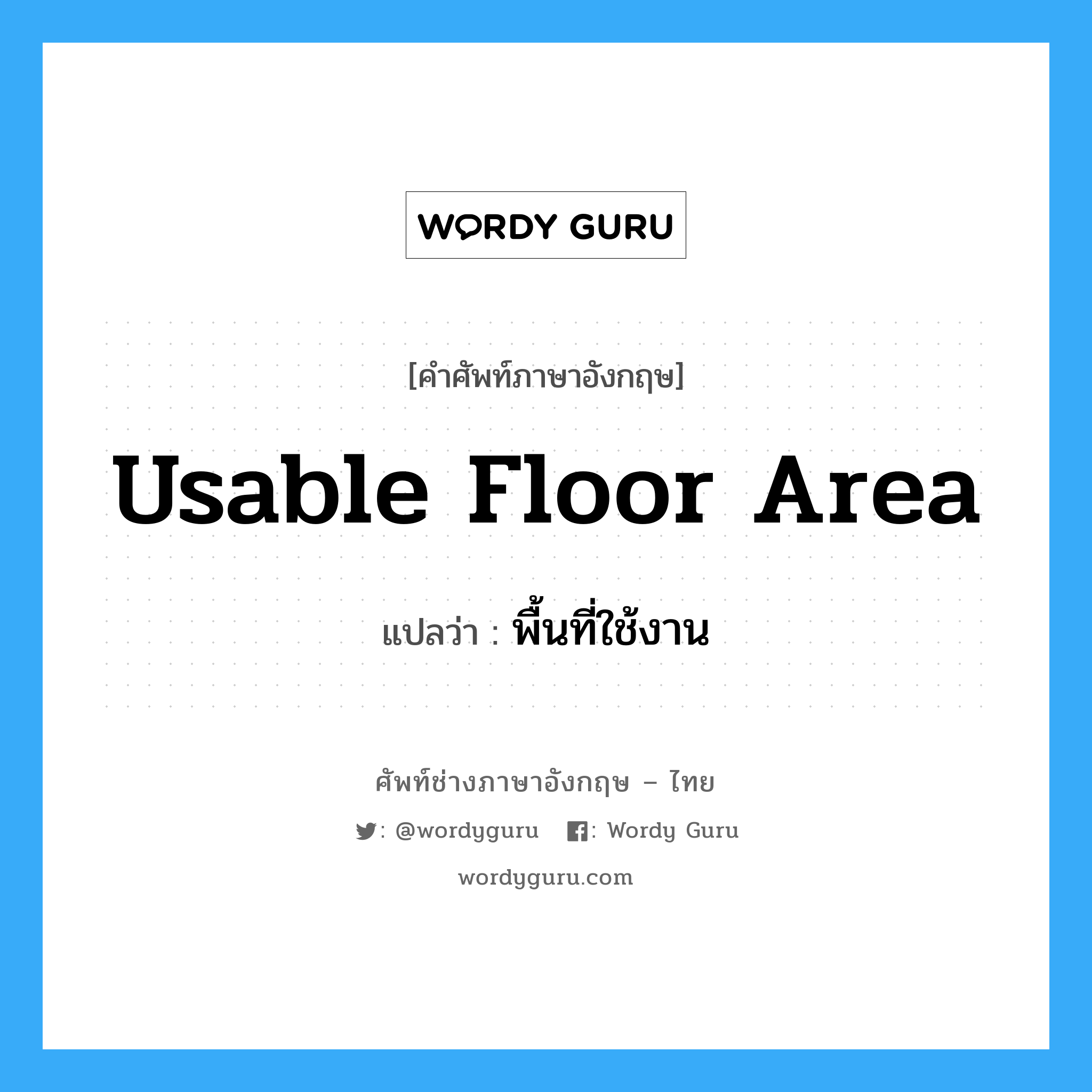 usable floor area แปลว่า?, คำศัพท์ช่างภาษาอังกฤษ - ไทย usable floor area คำศัพท์ภาษาอังกฤษ usable floor area แปลว่า พื้นที่ใช้งาน