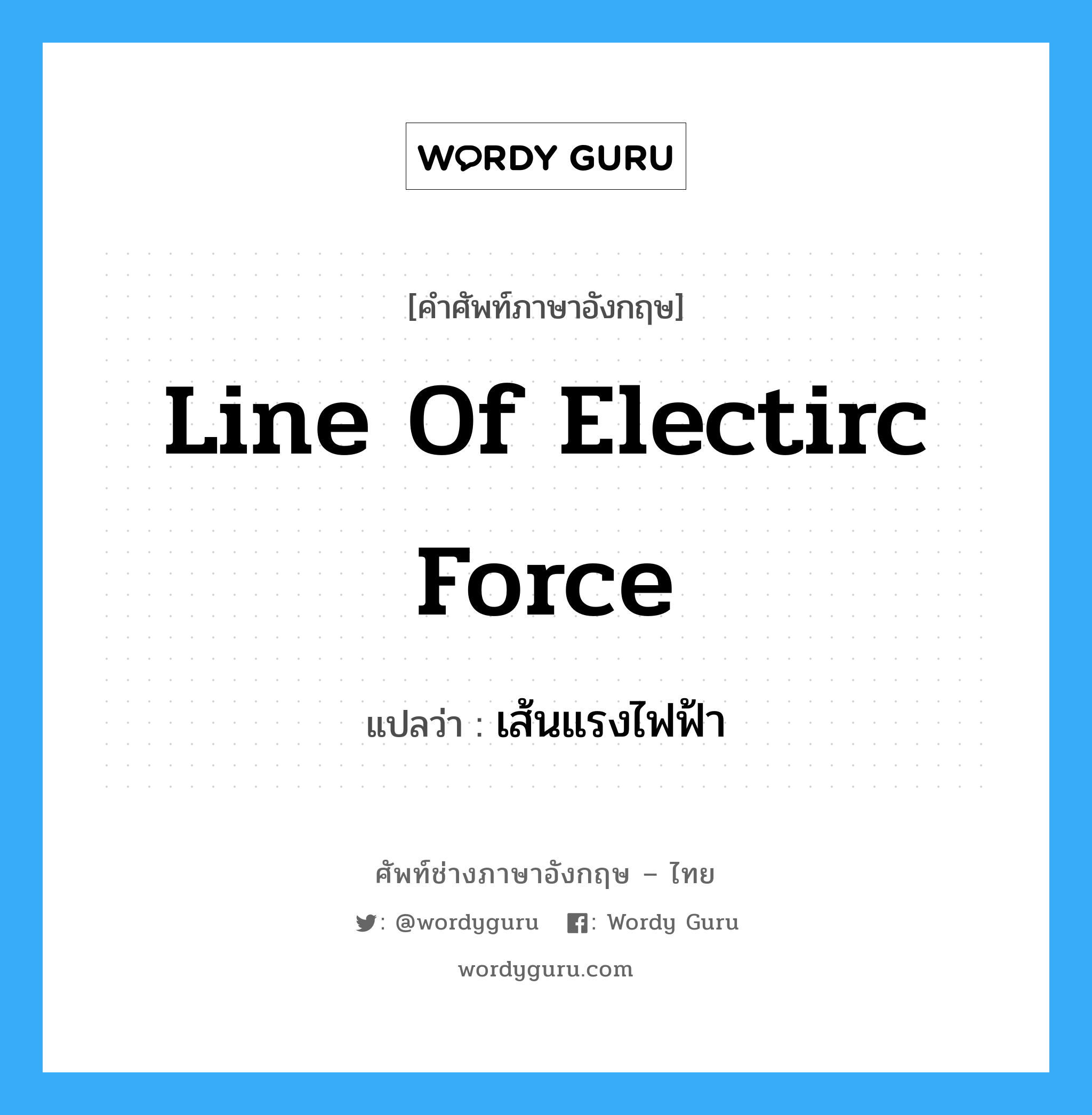 line of electirc force แปลว่า?, คำศัพท์ช่างภาษาอังกฤษ - ไทย line of electirc force คำศัพท์ภาษาอังกฤษ line of electirc force แปลว่า เส้นแรงไฟฟ้า