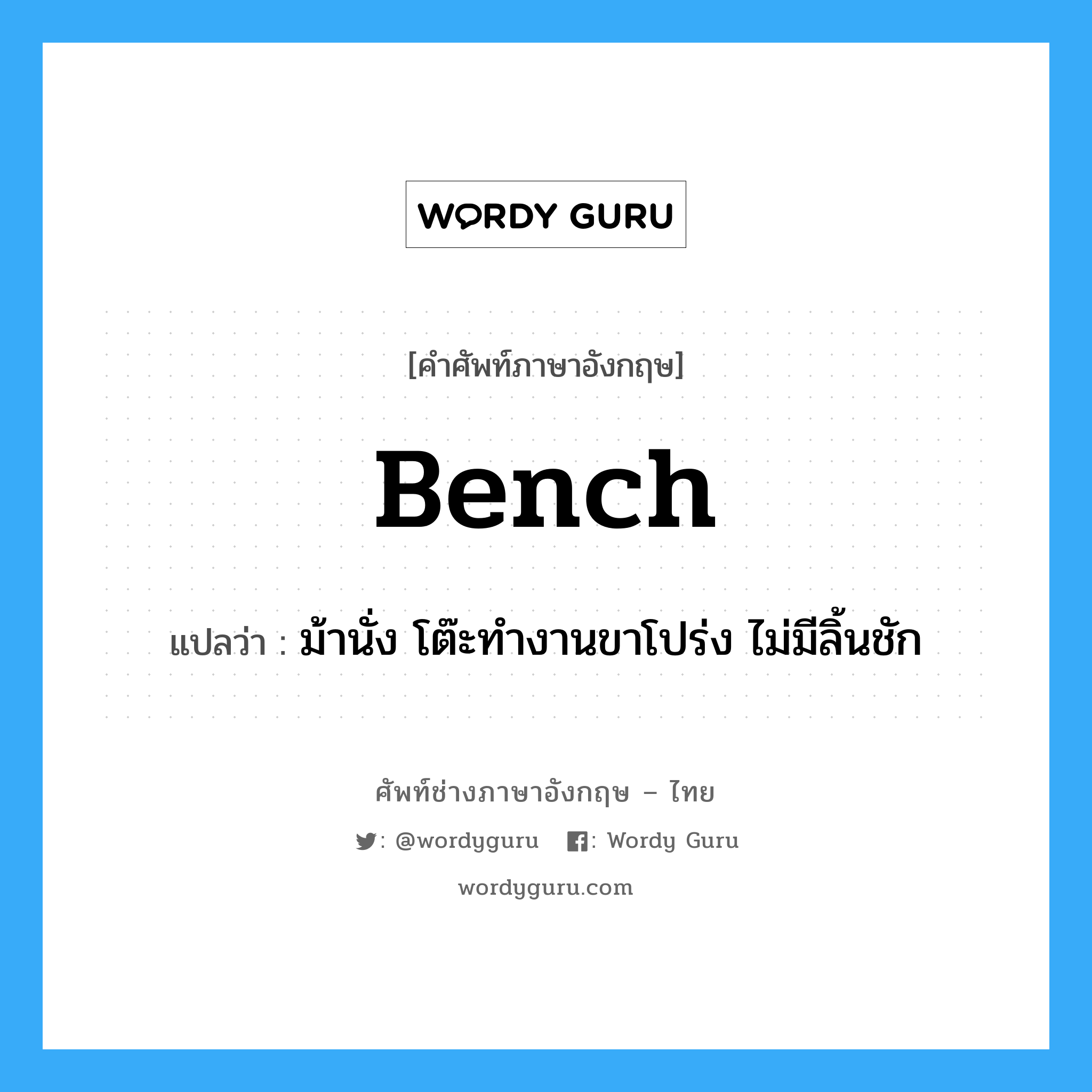 bench แปลว่า?, คำศัพท์ช่างภาษาอังกฤษ - ไทย bench คำศัพท์ภาษาอังกฤษ bench แปลว่า ม้านั่ง โต๊ะทำงานขาโปร่ง ไม่มีลิ้นชัก